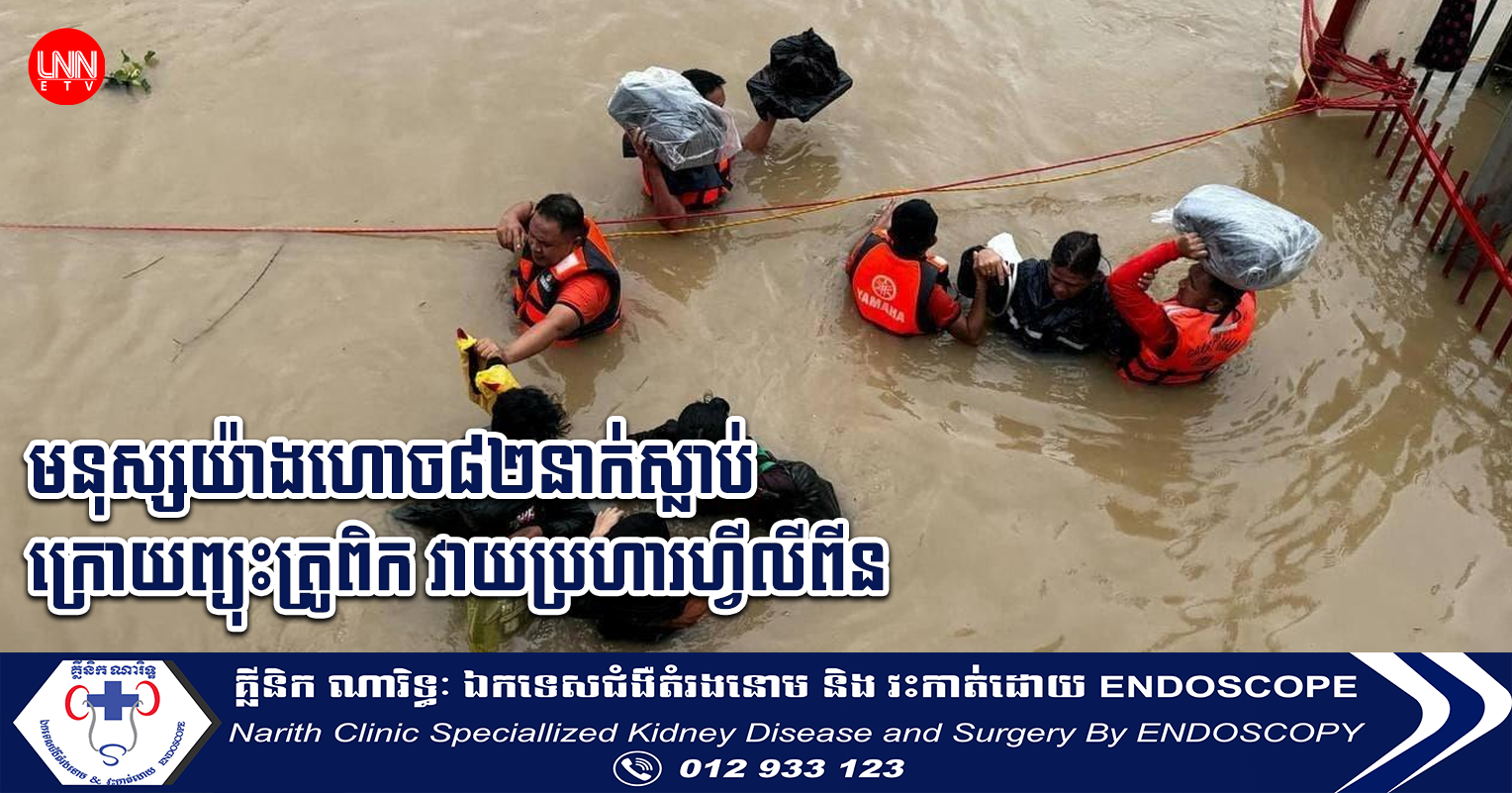 UPDATE: មនុស្សយ៉ាងហោច៨២នាក់ស្លាប់ ក្រោយព្យុះត្រូពិក វាយប្រហារហ្វីលីពីន