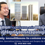 អគ្គនាយកPropertyarea.asia បានស្នើឲ្យអ្នកឧកញ៉ាចេន ហ្ស៊ីពិនិត្យលើស្តង់ដាលក់ខុនដូដែលប្រើប្រាស់ស្តង់ដា២