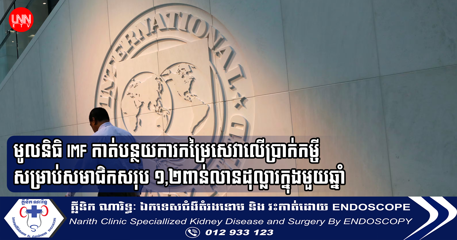 មូលនិធិ IMF កាត់បន្ថយការកម្រៃសេវាលើប្រាក់កម្ចីសម្រាប់សមាជិកសរុប ១,២ពាន់លានដុល្លារក្នុងមួយឆ្នាំ