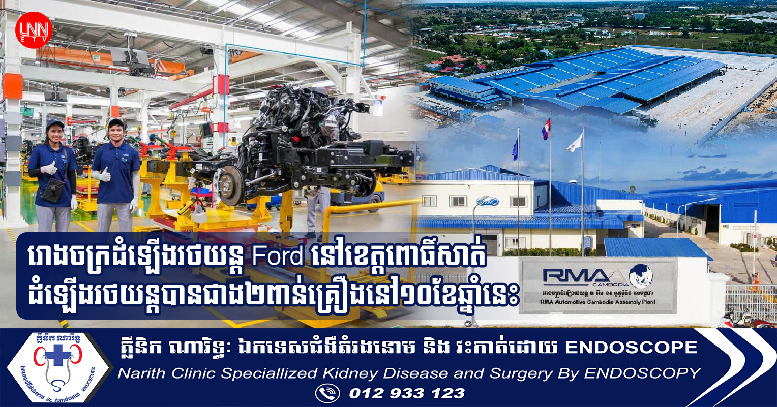 រោងចក្រដំឡើងរថយន្ត Ford នៅខេត្តពោធិ៍សាត់ដំឡើងរថយន្តបានជាង២ពាន់គ្រឿងនៅ១០ខែឆ្នាំនេះ