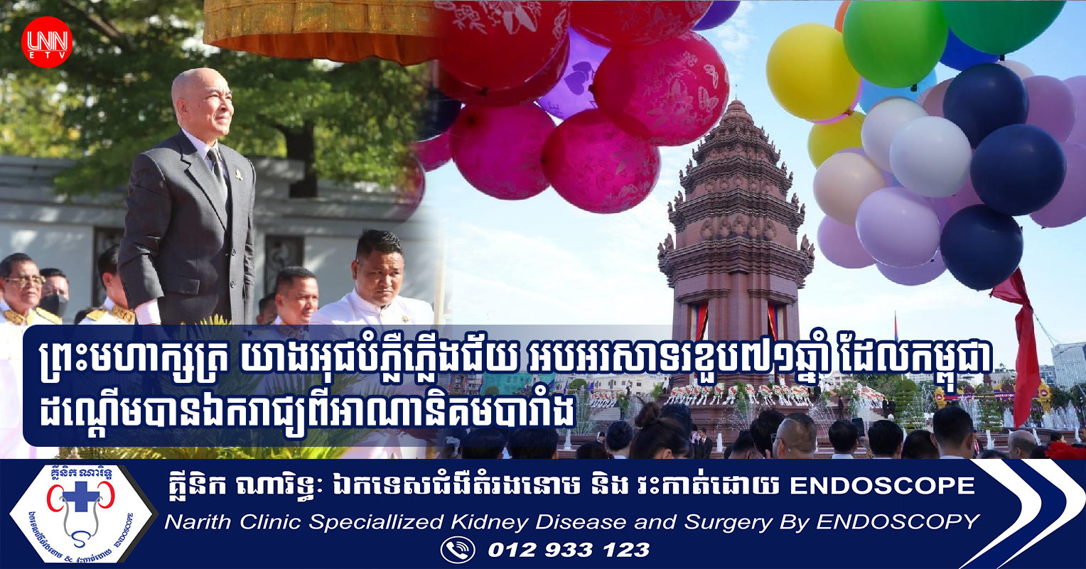 ព្រះមហាក្សត្រ យាងអុជបំភ្លឺភ្លើងជ័យ អបអរសាទរខួប៧១ឆ្នាំ ដែលកម្ពុជាដណ្តើមបានឯករាជ្យពីអាណានិគមបារាំង