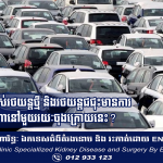 តើទីផ្សារប្រើប្រាស់រថយន្តថ្មី និងរថយន្តជជុះមានការប្រែប្រួលយ៉ាងណានៅមួយរយៈចុងក្រោយនេះ?