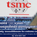 ក្រុមហ៊ុនបន្ទះឈីបតៃវ៉ាន់ TSMC អះអាងថា ផែនការវិនិយោគរបស់ខ្លួននៅអាម៉េរិក គ្មានការប្រែប្រួលនោះទេ