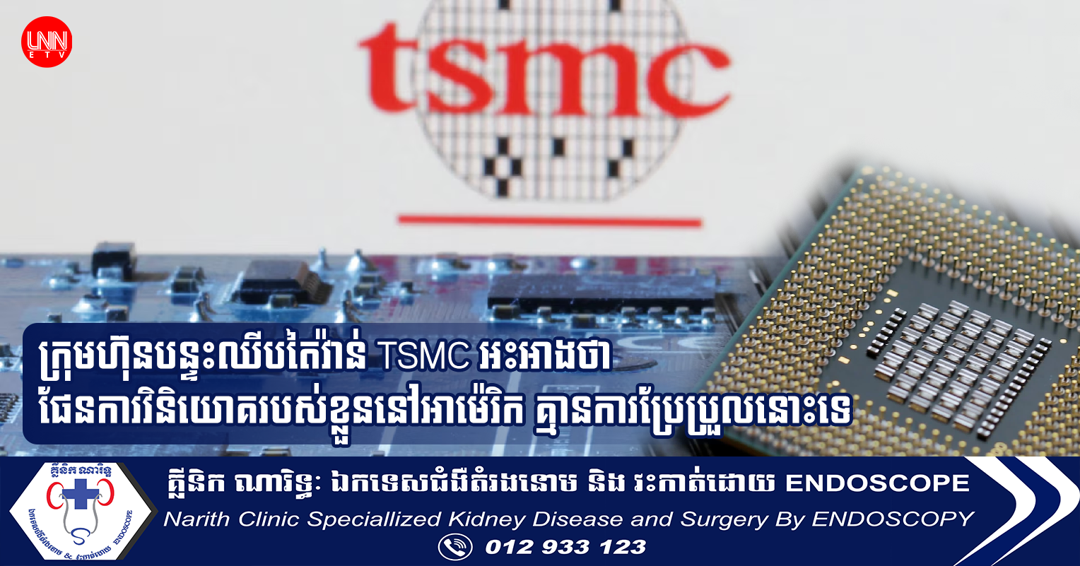 ក្រុមហ៊ុនបន្ទះឈីបតៃវ៉ាន់ TSMC អះអាងថា ផែនការវិនិយោគរបស់ខ្លួននៅអាម៉េរិក គ្មានការប្រែប្រួលនោះទេ