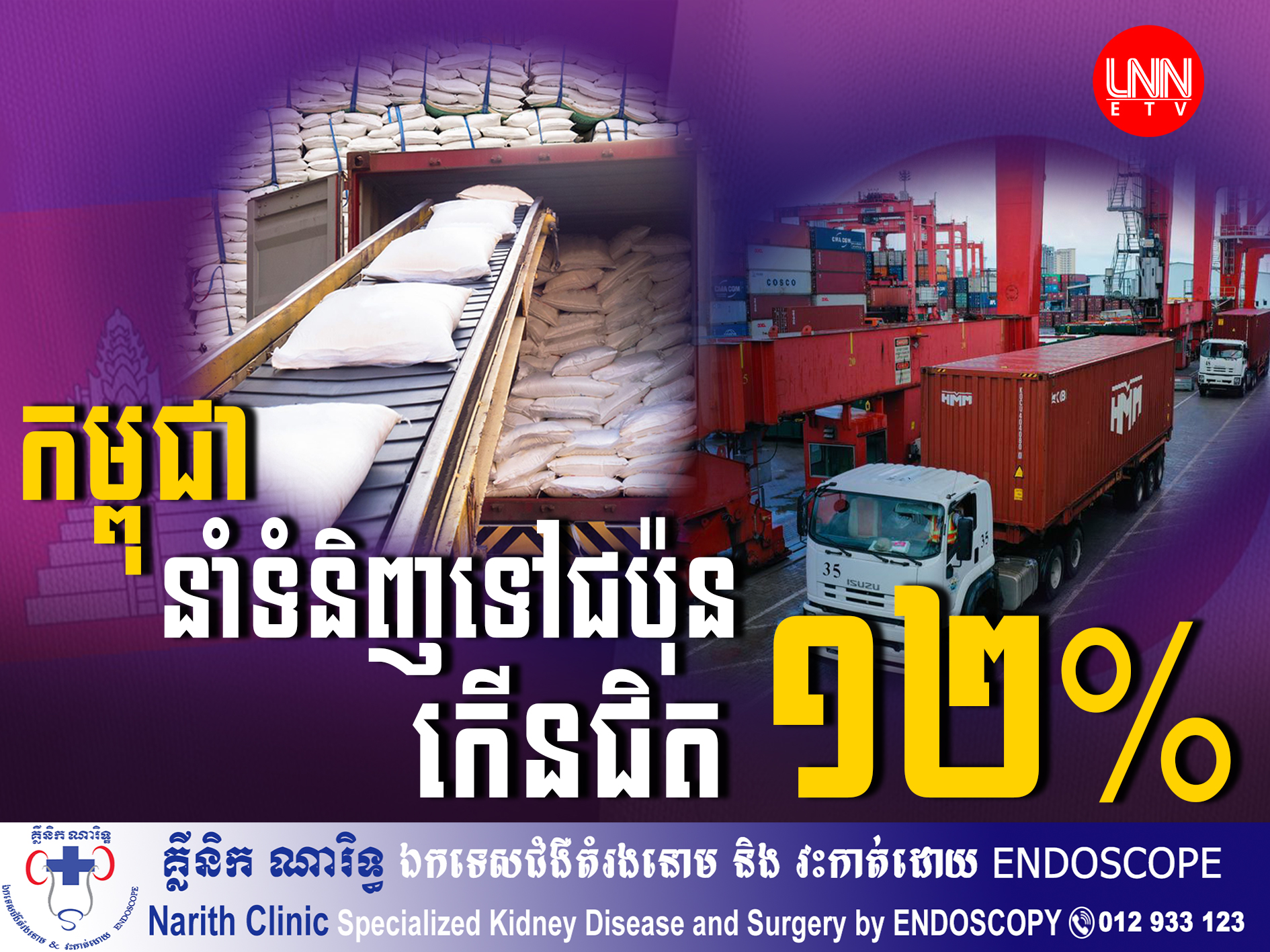 ប្រទេស​កម្ពុជា​បាន​នាំ​ចេញ​ទំនិញ​ទៅ​ទីផ្សារ​ជប៉ុន​កើន​ជិត​ ១២ ភាគរយ​ ក្នុង​រយៈពេល ៧ ខែ