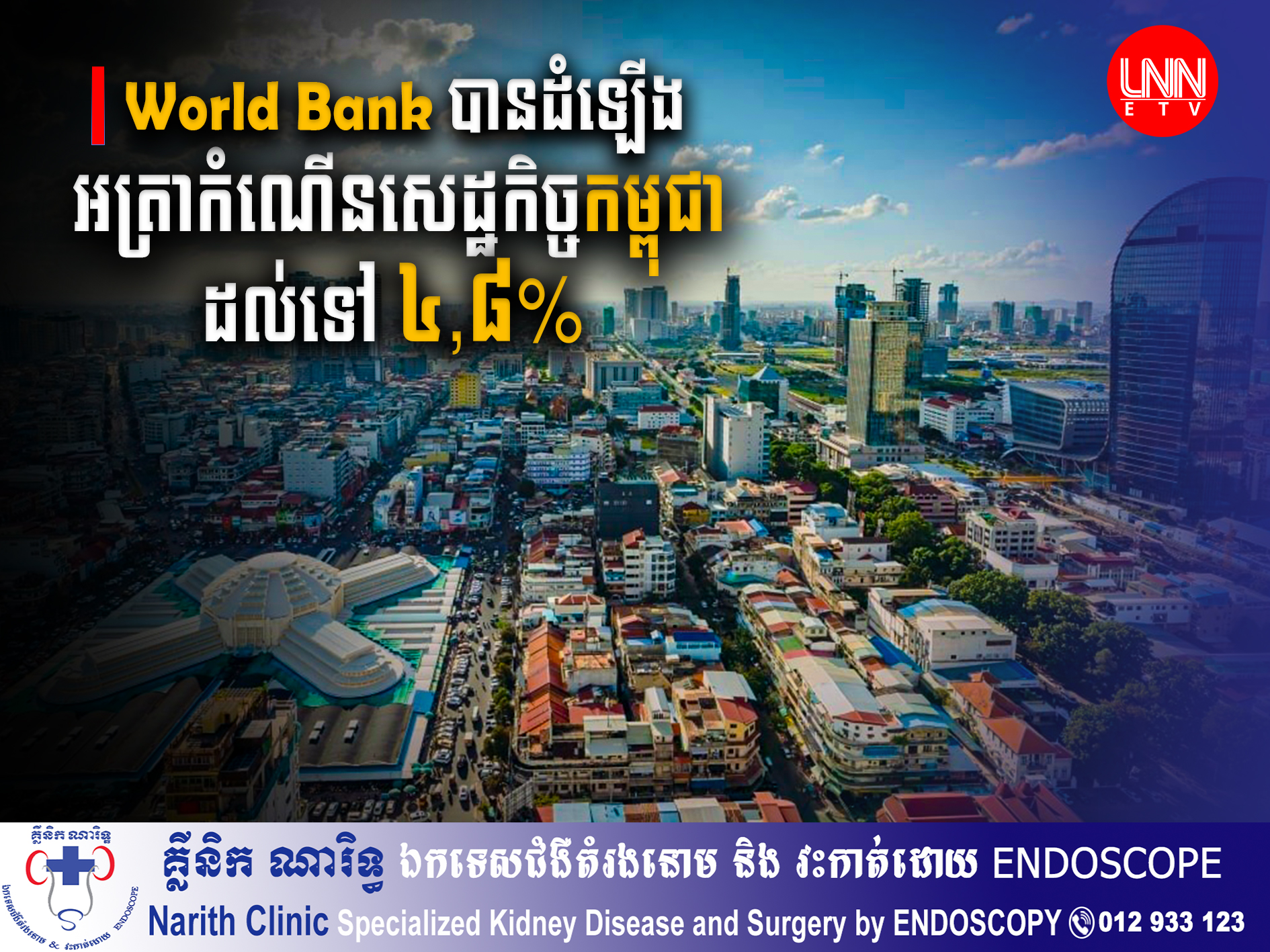 World Bank បានដំឡើងអត្រាកំណើនសេដ្ឋកិច្ចកម្ពុជា ដល់ទៅ ៤,៨% នៅក្នុងឆ្នាំ២០២២ នេះ