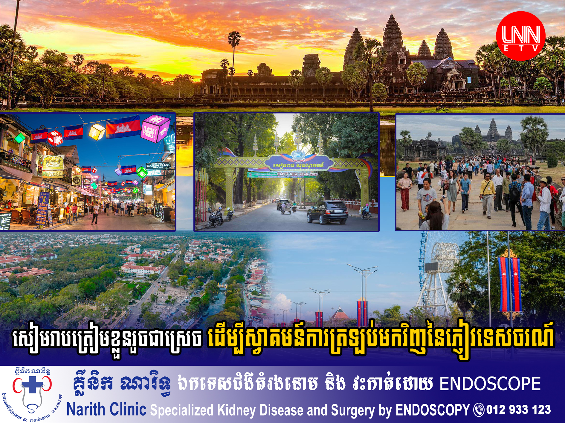 សៀមរាប​ត្រៀម​ខ្លួន​រួចជាស្រេច ដើម្បី​ស្វាគមន៍​ការ​ត្រឡប់​មក​វិញ​នៃ​ភ្ញៀវជាតិ និងអន្តរជាតិ