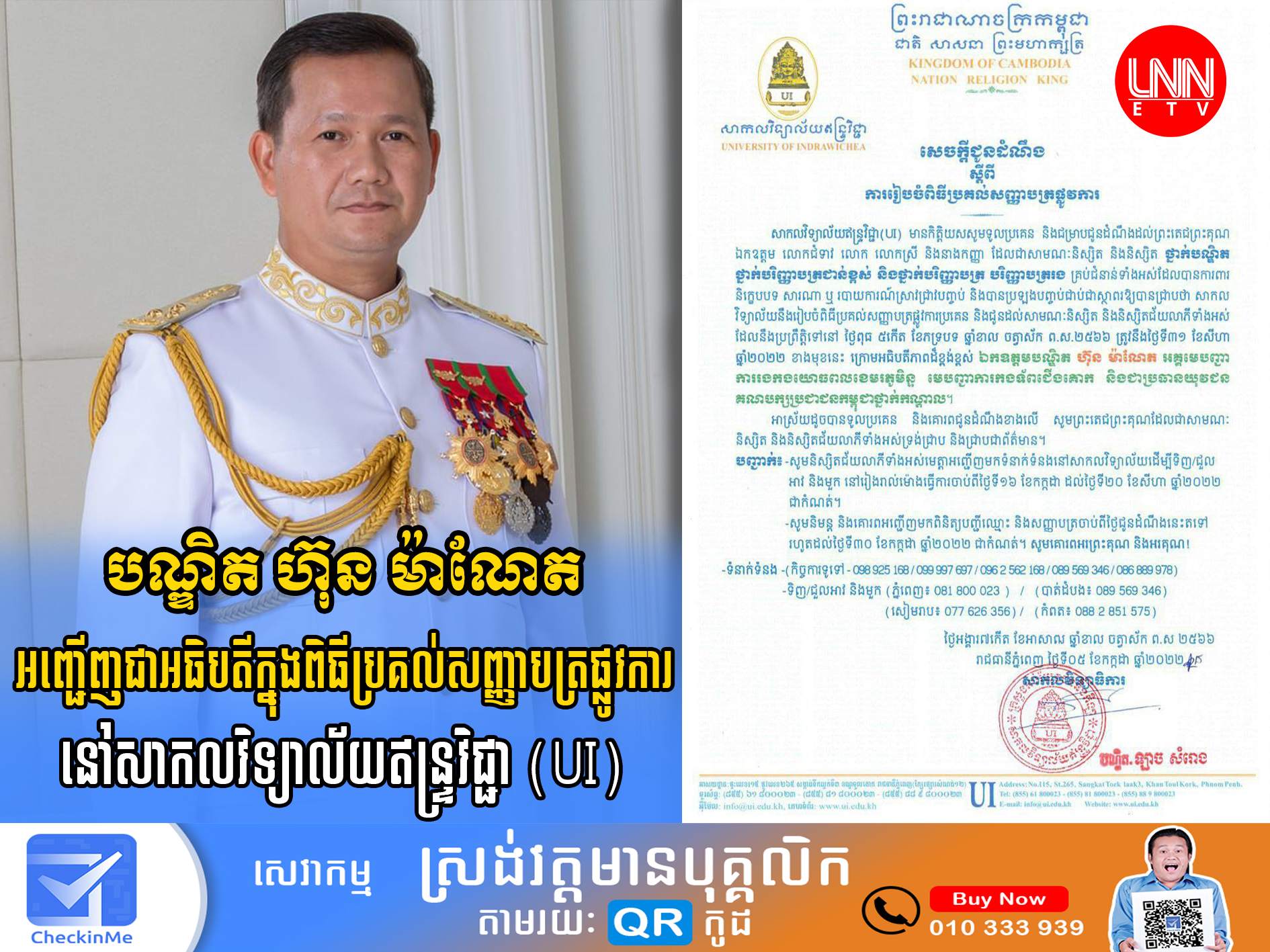 លោកបណ្ឌិត ហ៊ុន ម៉ាណែត នឹងអញ្ជើញជាអធិបតីក្នុងពិធីប្រគល់សញ្ញាបត្រផ្លូវការ នៅសាកលវិទ្យាល័យឥន្ទ្រវិជ្ជា (UI)