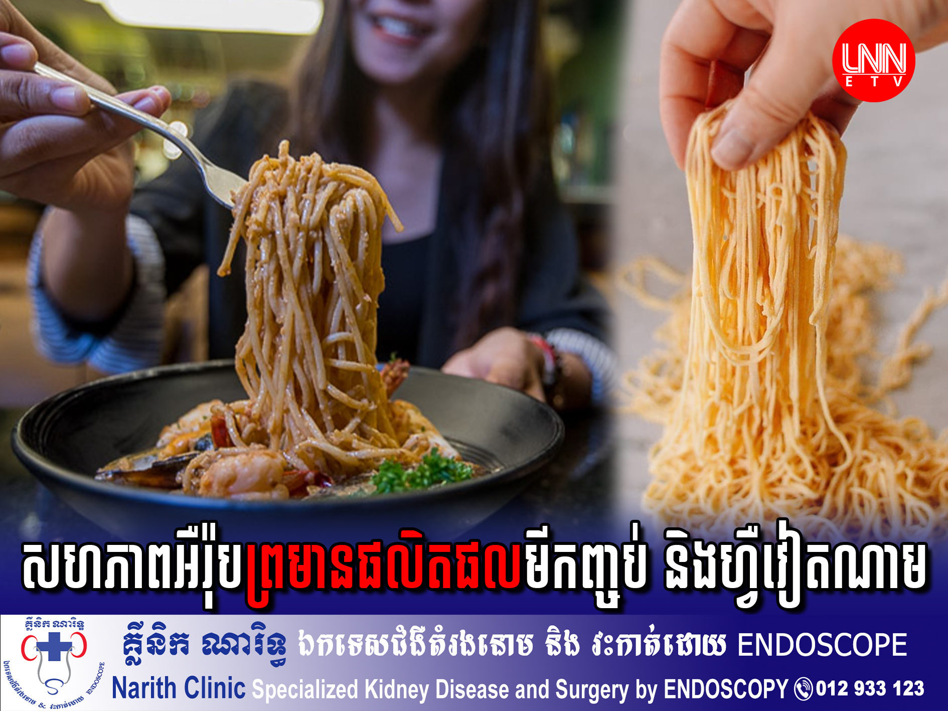 សហភាពអឺរ៉ុបចេញការព្រមានចំពោះផលិតផលមីកញ្ចប់ និងហ្វឺវៀតណាមដែលមានផ្ទុកសារធាតុហាមឃាត់លើសកម្រិត