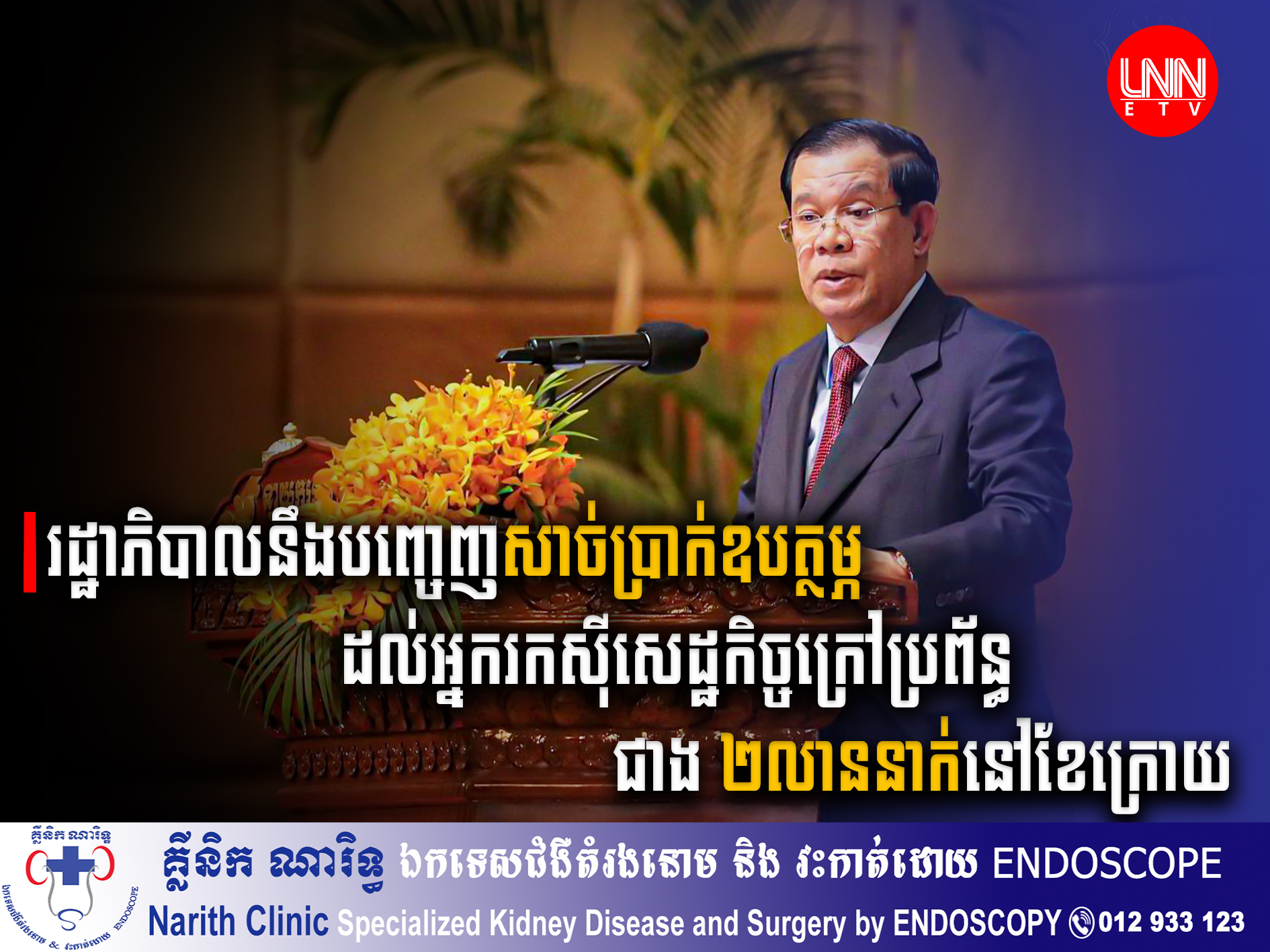 រាជរដ្ឋាភិបាលនឹងបញ្ចេញសាច់ប្រាក់ឧបត្ថម្ភដល់អ្នករកស៊ីសេដ្ឋកិច្ចក្រៅប្រព័ន្ធជាង ២លាននាក់ នៅខែក្រោយនេះ