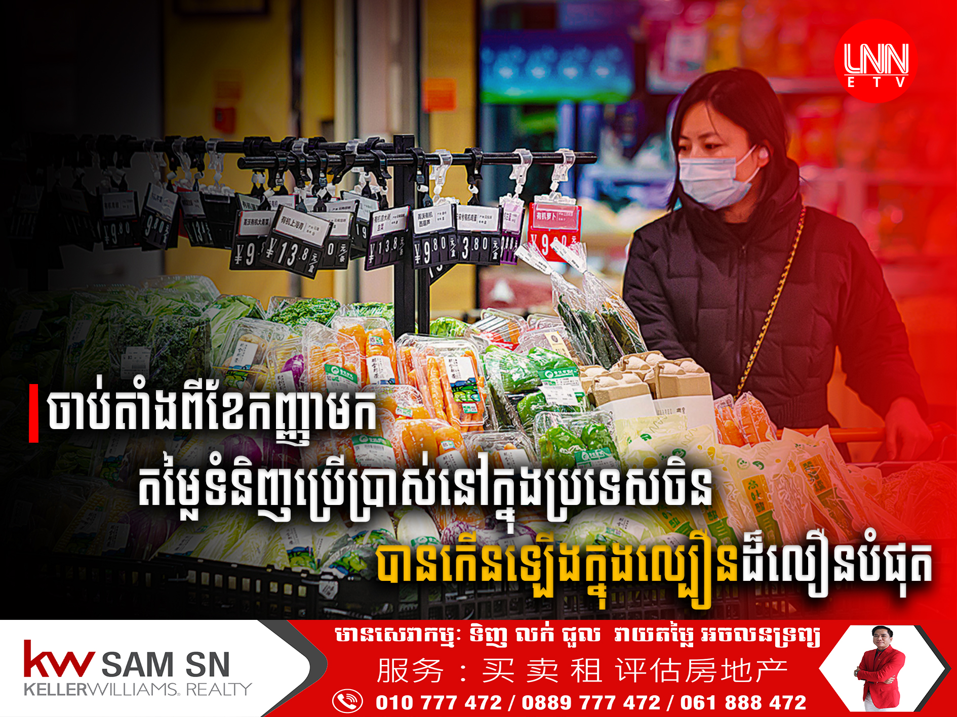 ចាប់តាំងពី​ខែ​កញ្ញាមកតម្លៃ​ទំនិញ​ប្រើប្រាស់​នៅក្នុង​ប្រទេស​ចិន​បាន​កើនឡើង​ក្នុង​ល្បឿន​ដ៏​លឿន​បំផុត