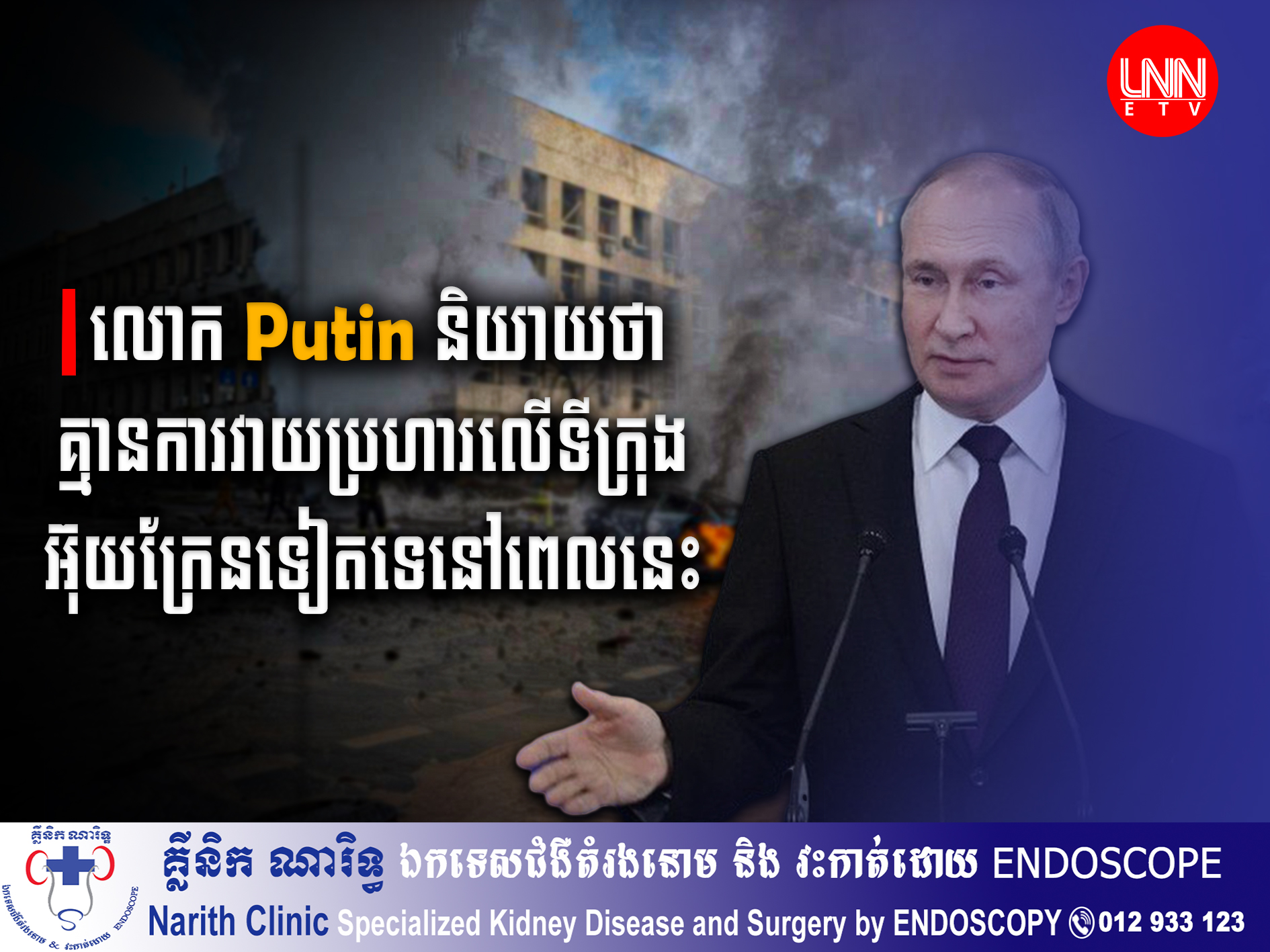 លោក Vladimir Putin និយាយថា មិនចាំបាច់​មានការ​វាយប្រហា​រ​ទ្រង់​ទ្រាយ​ធំ​បន្ថែម​ទៀត​លើ​ប្រទេស​អ៊ុយ​ក្រែ​ន​នោះទេ