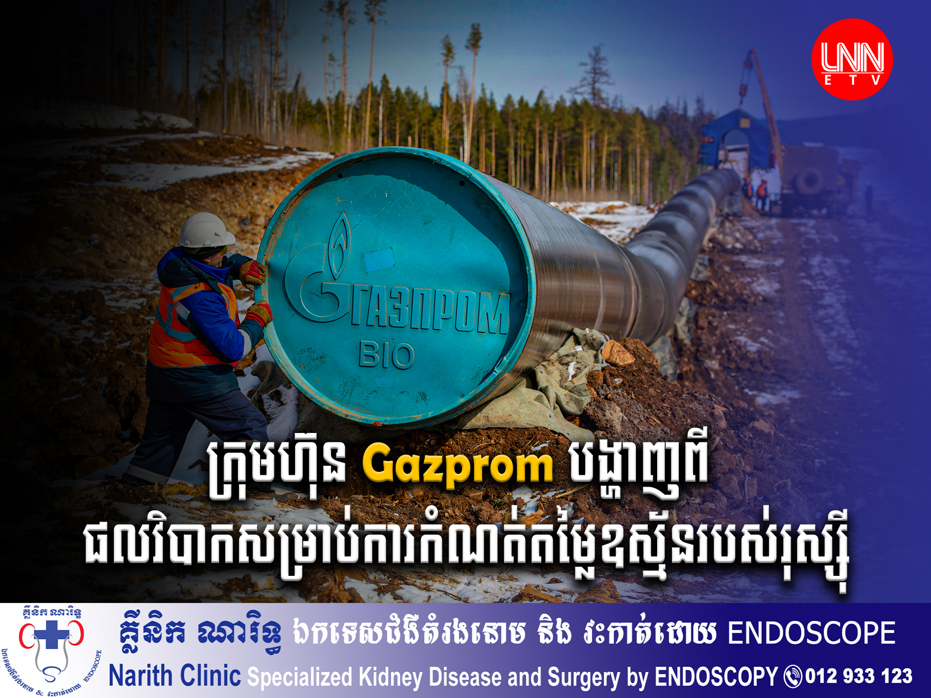 ក្រុមហ៊ុន Gazprom បានបង្ហាញពីផលវិបាកសម្រាប់ការកំណត់តម្លៃលើការលក់ឧស្ម័នរបស់រុស្ស៊ី