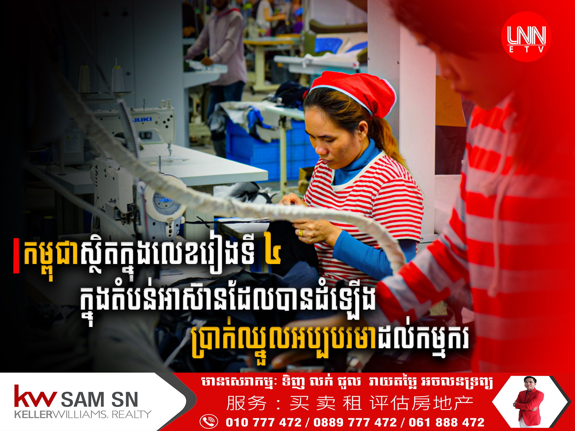 កម្ពុជាស្ថិតក្នុងលេខរៀងទី៤ ក្នុងតំបន់អាស៊ានដែលបានដំឡើងប្រាក់ឈ្នួលអប្បបរមាដល់កម្មករក្នុងវិស័យកាត់ដេរខ្ពស់ជាងគេនៅឆ្នាំ២០២៣