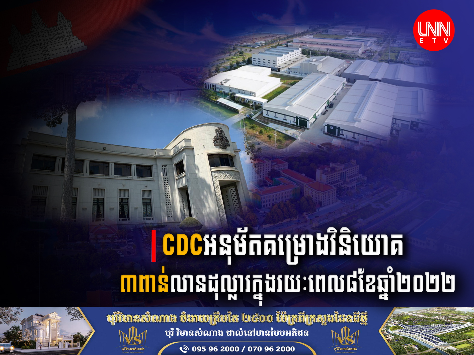 CDC អនុម័តគម្រោងវិនិយោគថ្មី និងគម្រោងពង្រីកផលិតកម្ម ចំនួន១២៧គម្រោង ដែលមានទំហំវិនិយោគសរុបជាង ៣ពាន់លានដុល្លារ