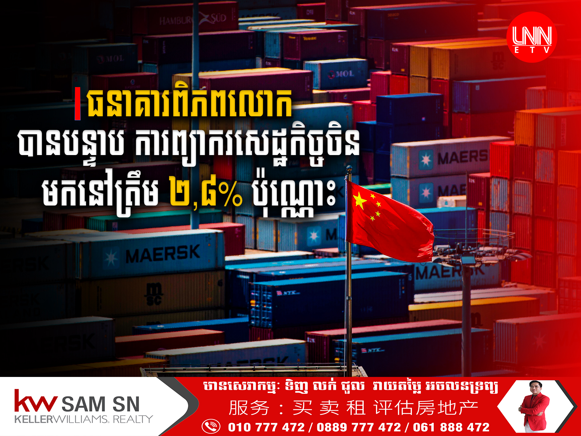 ធនាគារពិភពលោក បានបន្ទាបការព្យាករសេដ្ឋកិច្ចចិន មកនៅត្រឹម ២,៨% ប៉ុណ្ណោះ