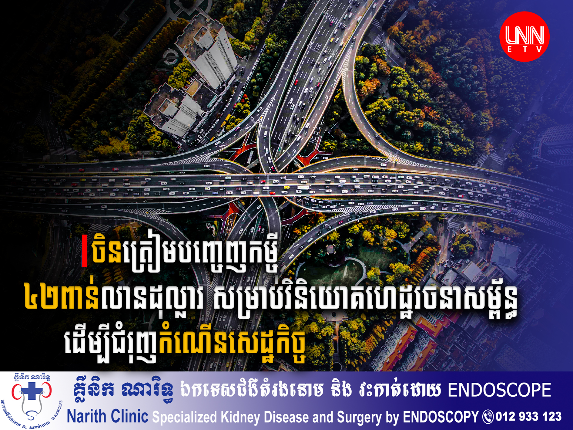 រដ្ឋាភិបាលចិនត្រៀមបញ្ចេញកញ្ចប់ថវិកា ៤២ពាន់លានដុល្លារ សម្រាប់ចំណាយលើការវិនិយោគហេដ្ឋរចនាសម្ព័ន្ធដើម្បីជំរុញកំណើនសេដ្ឋកិច្ច