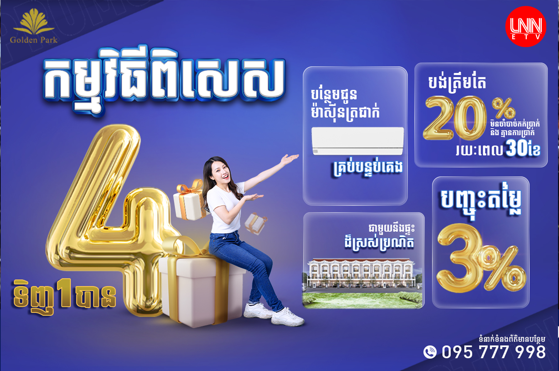 បុរីហ្គោលដេន ផាក ប្រម៉ូលសិនពិសេសក្នុងខែសីហា​នេះ ទិញ១បានដល់ទៅ៤ ផ្ដល់ជូនអតិថិជនគ្រប់រូបដែលមកទិញផ្ទះនៅបុរីហ្គោលដេន ផាក