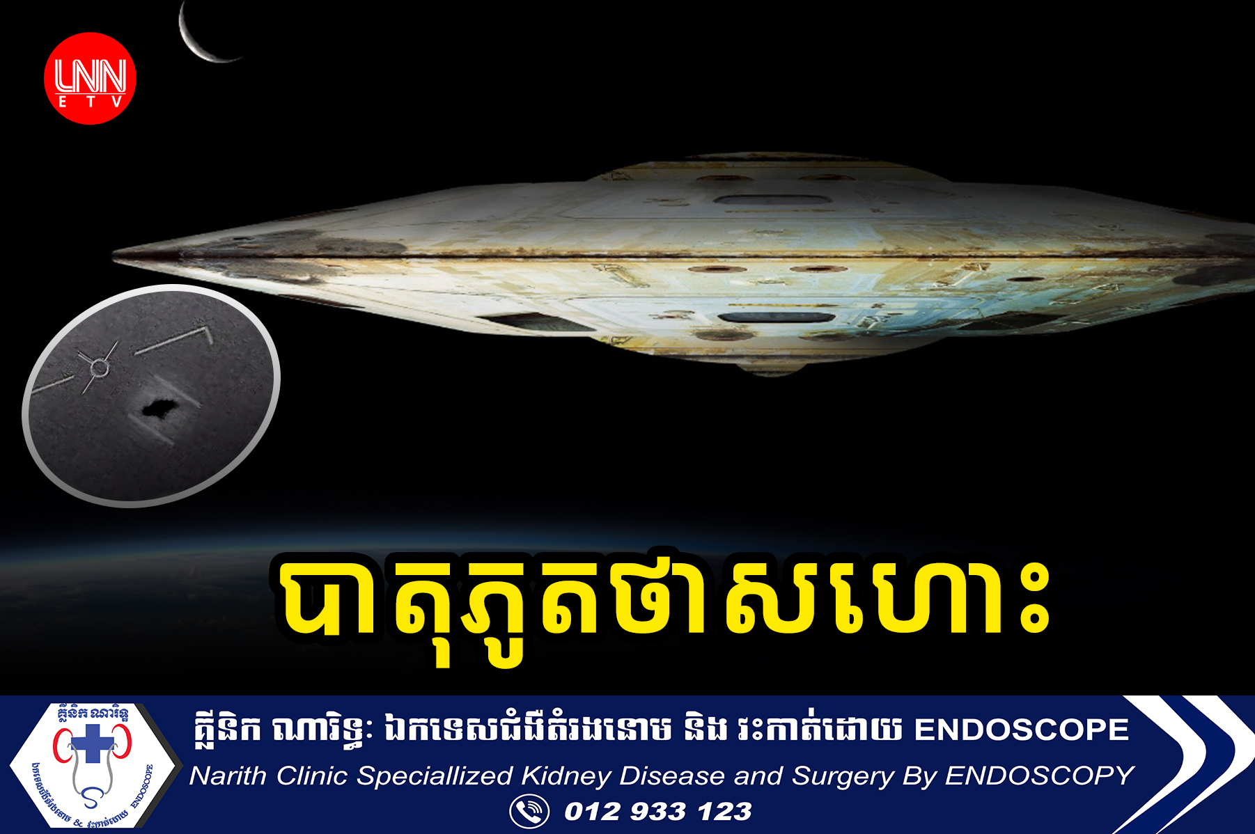 អង្គការ NASA នឹងចែករំលែកព័ត៌មានពាក់ព័ន្ធនឹងបាតុភូតថាសហោះ