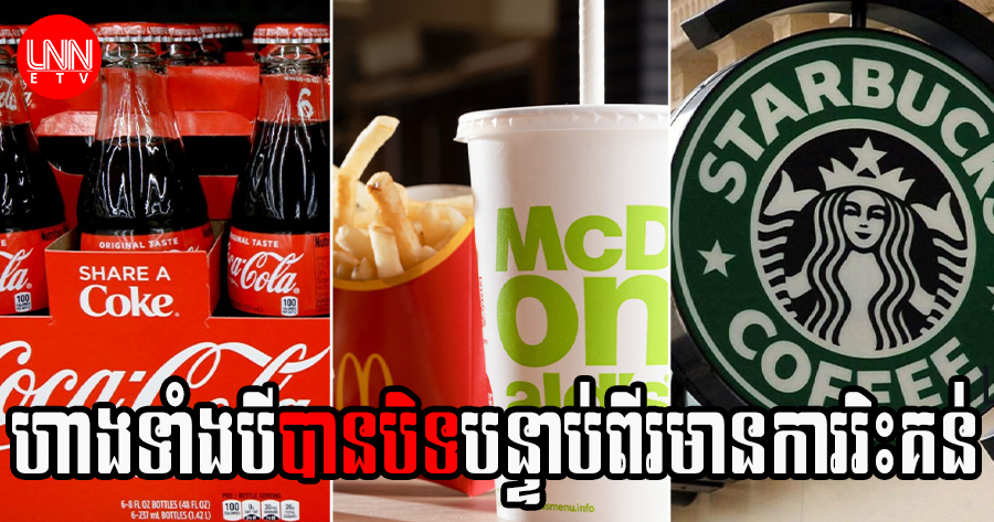 ហាង McDonald's, Coca-Cola, និង Starbucks បានបិទជាបណ្ដោះអាសន្ននូវទីតាំងទាំងអស់របស់ខ្លួននៅក្នុងប្រទេសរុស្ស៊ី បន្ទាប់ពីមានក