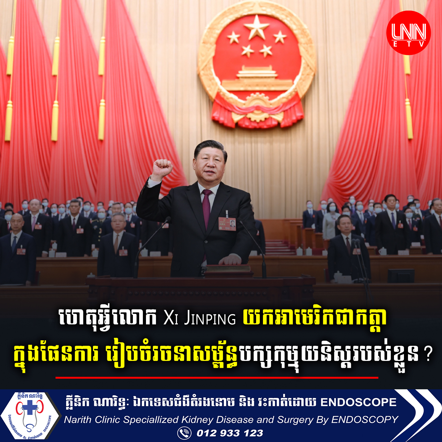 ហេតុអ្វី​លោក Xi Jinping យក​អាមេរិក​ជា​កត្តា​ក្នុង​ផែនការ​ រៀបចំ​រចនាសម្ព័ន្ធ​បក្ស​កុម្មុយនិស្ត​របស់ខ្លួន​?