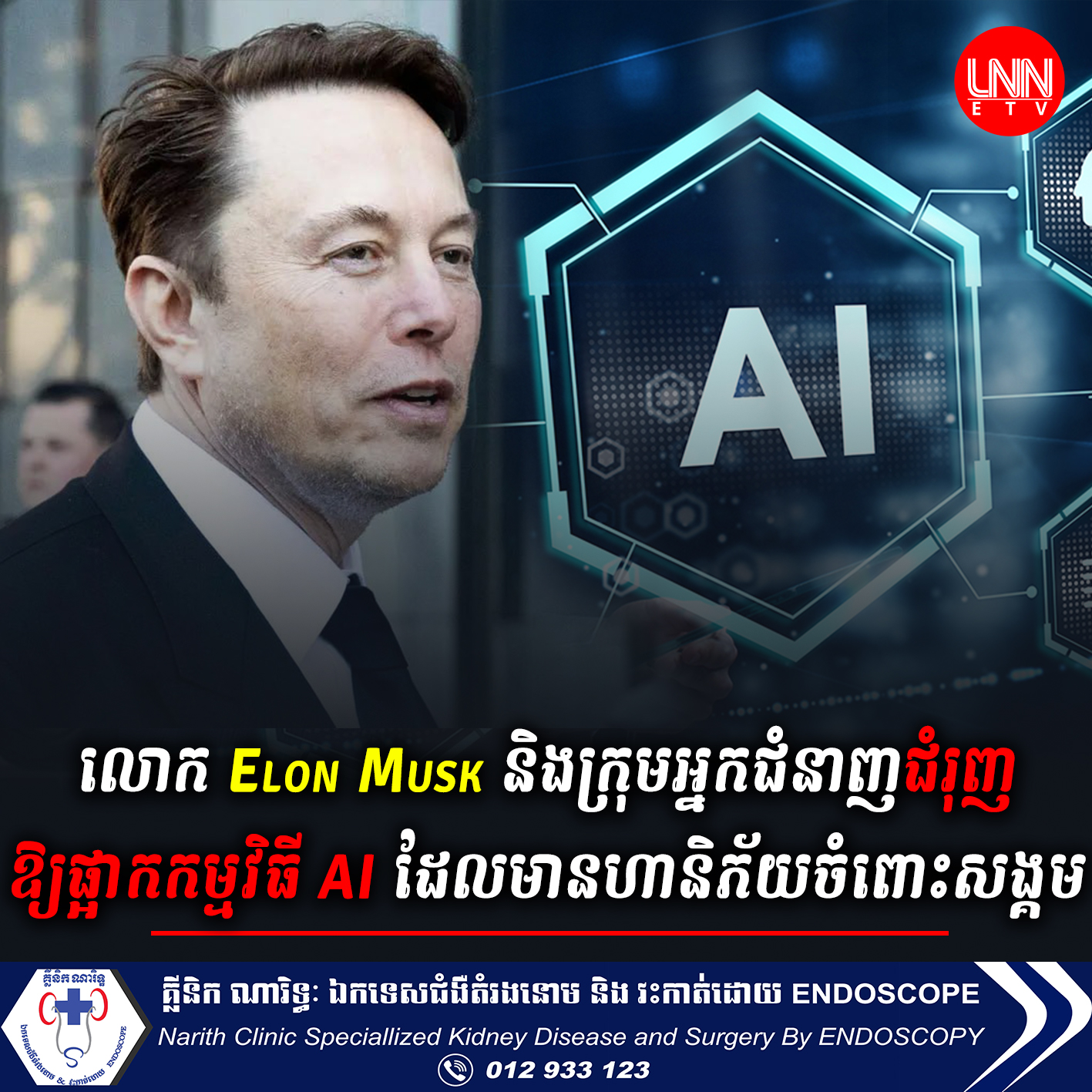 លោក Elon Musk និងក្រុមអ្នកជំនាញជំរុញឱ្យផ្អាក AI ដែលមានហានិភ័យចំពោះសង្គម