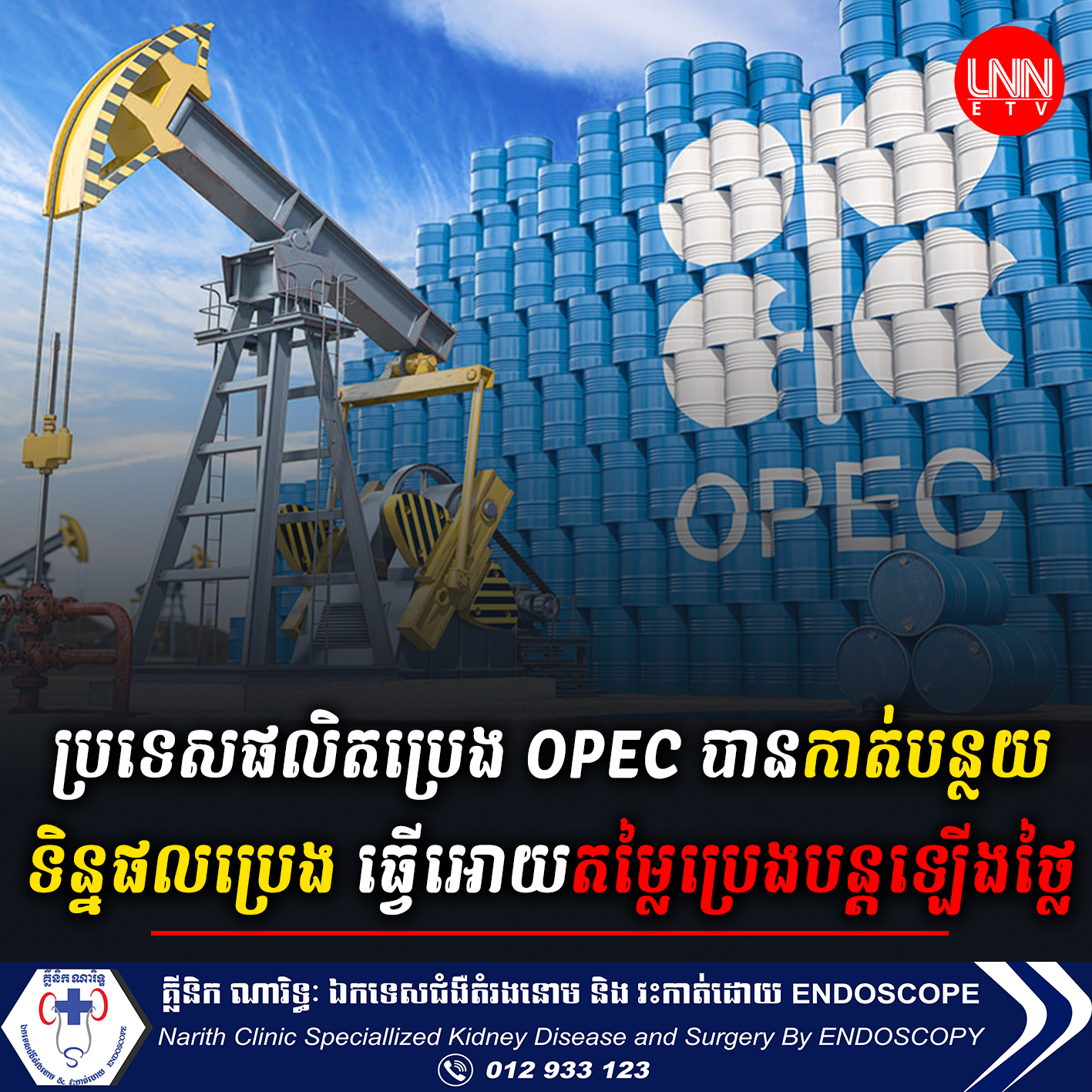 ប្រទេសផលិតប្រេង OPEC បានកាត់បន្ថយទិន្នផលប្រេង ធ្វើអោយតម្លៃប្រេងបន្តឡើងថ្លៃ