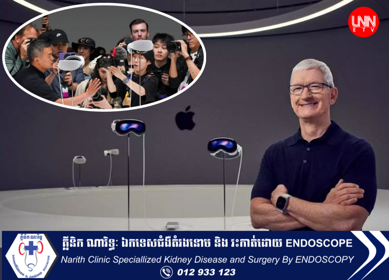 Apple ចេញលក់វ៉ែនតា Vision Pro AR ទីផ្សាដំបូងតម្លៃជាង៣ពាន់ដុល្លារអាមេរិក