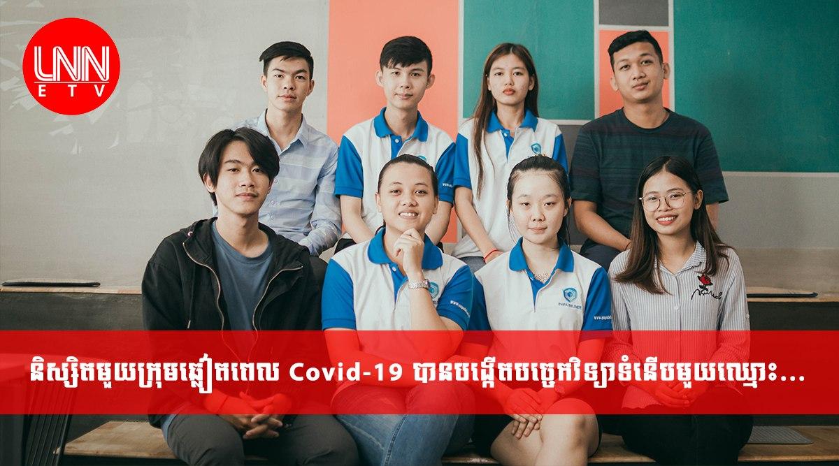 និស្សិតមួយក្រុមឆ្លៀតពេល Covid-19 បានបង្កើតបច្ចេកវិទ្យាទំនើបមួយឈ្មោះ...