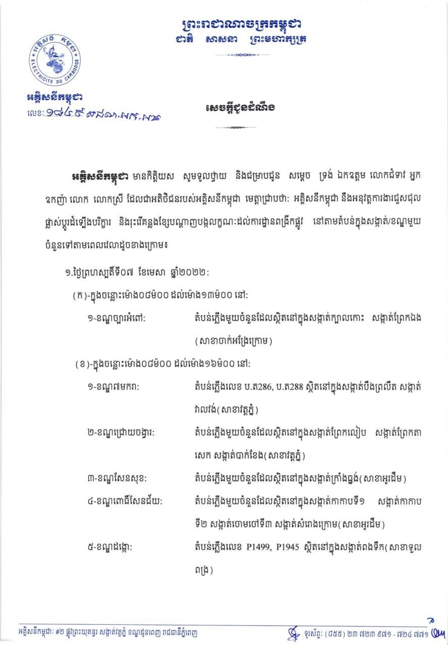 អគ្គិសនីកម្ពុជា ជូនដំណឹងពីការរអាក់រអួលចរន្តអគ្គសនី ដើម្បីរុះរើគន្លង ខ្សែបណ្តាញ ផ្លាស់ប្តូរ តម្លើងបរិក្ខារ