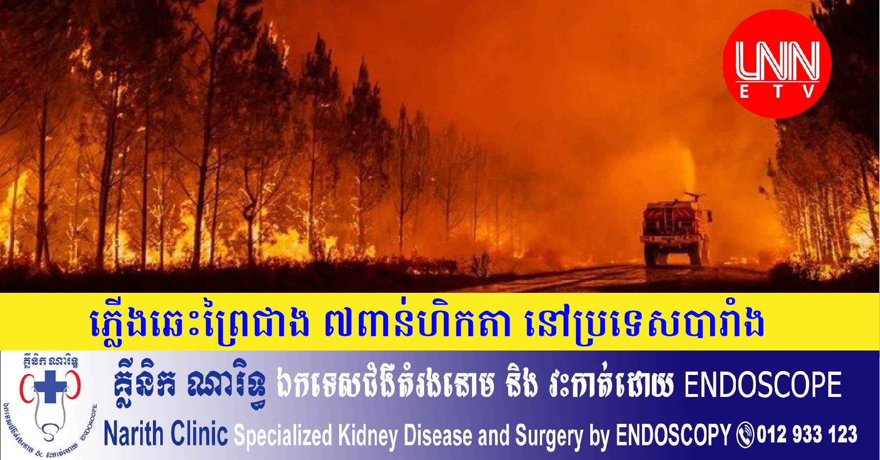 ភ្នាក់ងារពន្លត់អគ្គីភ័យកំពុងប្រយុទ្ធជាមួយភ្លើងឆេះព្រៃនៅជិតតំបន់ប៊័រដូ