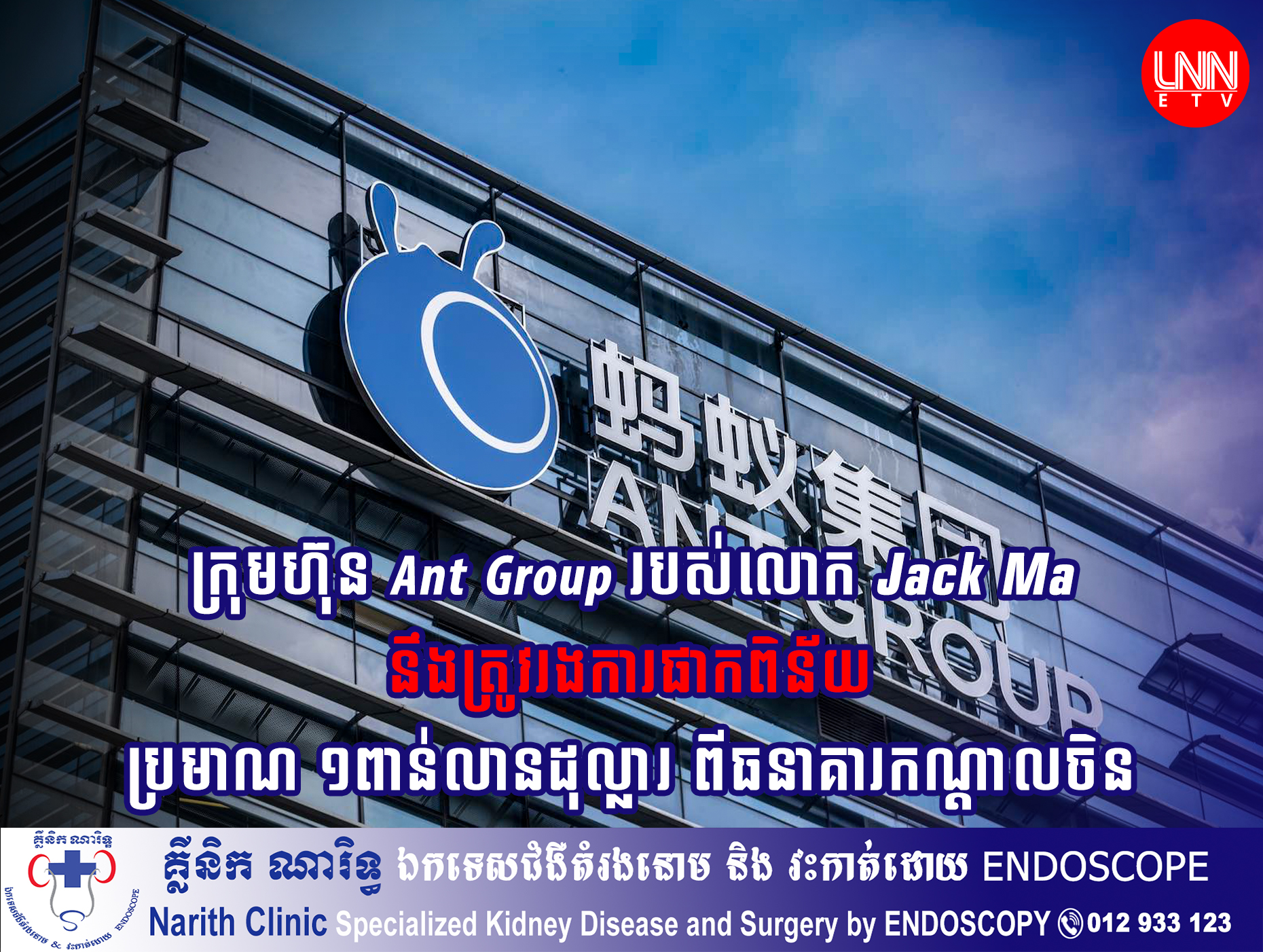 ក្រុមហ៊ុន Ant Group របស់លោក Jack Ma នឹងត្រូវរងការផាកពិន័យប្រមាណ ១ពាន់លានដុល្លារ ពីធនាគារកណ្តាលចិន