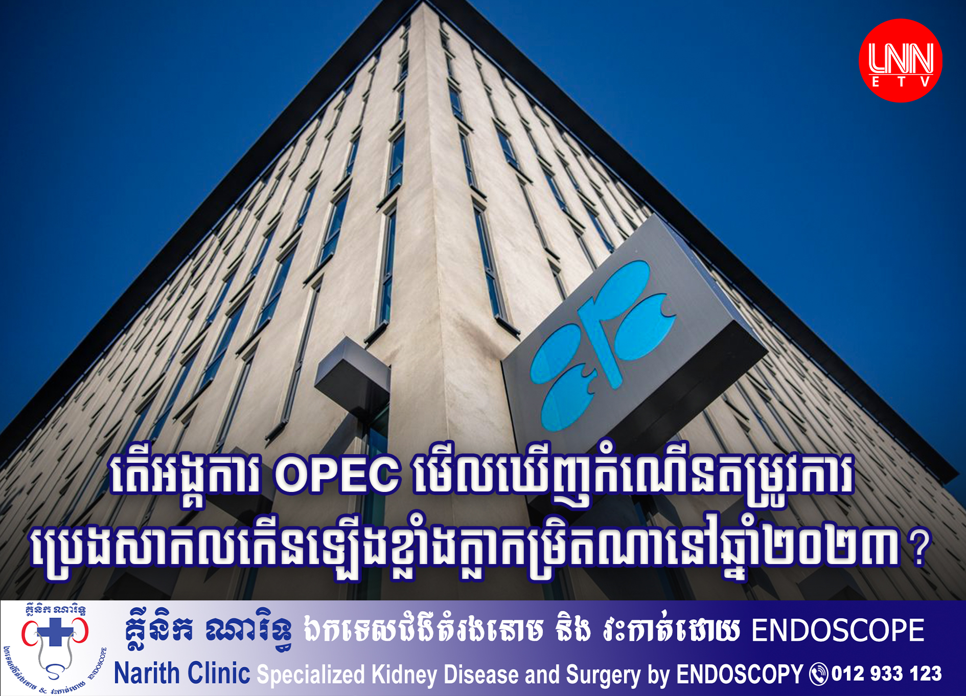 តើអង្គការ OPEC មើលឃើញកំណើនតម្រូវការប្រេងសាកលកើនឡើងខ្លាំងក្លាកម្រិតណានៅឆ្នាំ២០២៣?