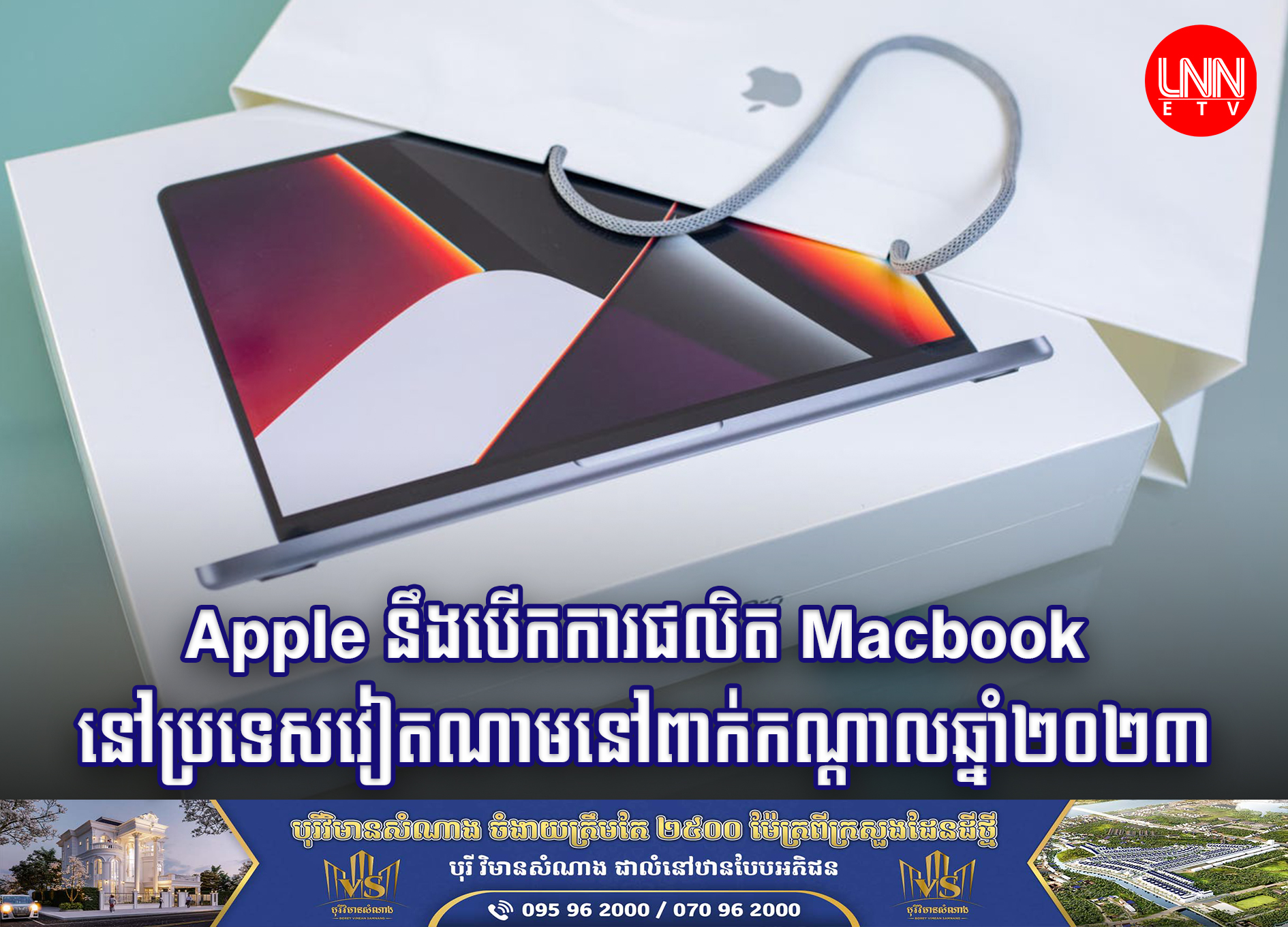 Apple នឹងបើកការផលិត Macbook នៅវៀតណាមនៅពាក់កណ្ដាលឆ្នាំ២០២៣