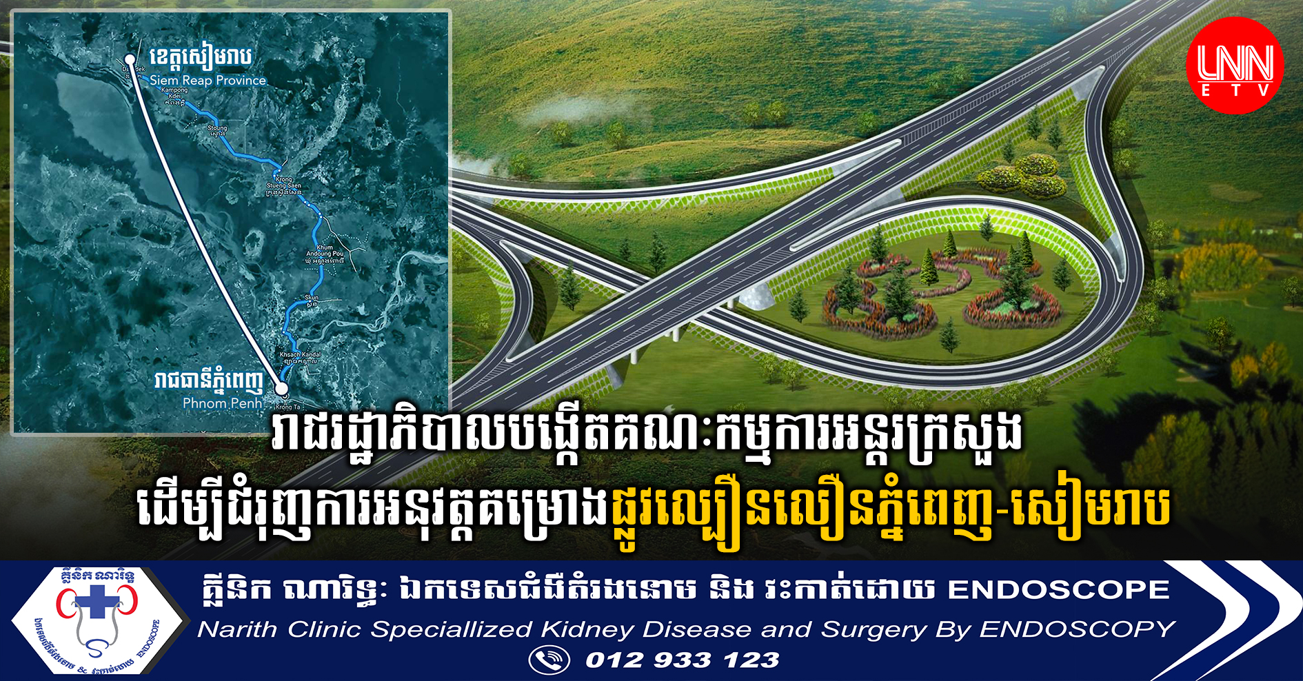 រាជរដ្ឋាភិបាលកម្ពុជាបានបង្កើតគណៈកម្មការអន្តរក្រសួង ដើម្បីជំរុញការអនុវត្តគម្រោងផ្លូវល្បឿនលឿនភ្នំពេញ-សៀមរាប