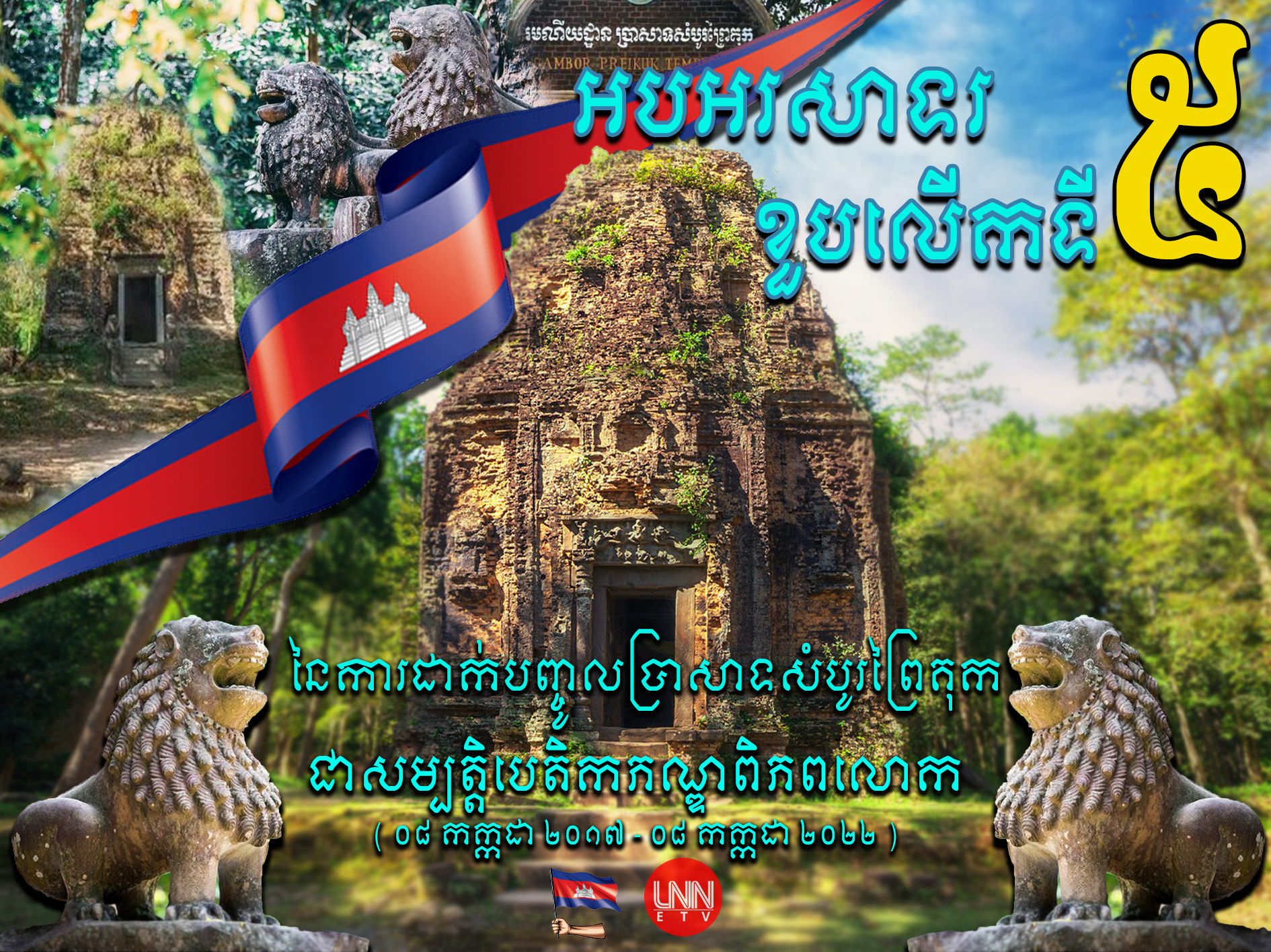 អបអរសាទរខួបលើកទី៥ នៃការដាក់បញ្ចូលប្រាសាទសំបូរព្រៃគុកជាសម្បត្ដិបេតិកភណ្ឌពិភពលោក ០៨ កក្កដា ២០១៧-០៨ កក្កដា ២០២២