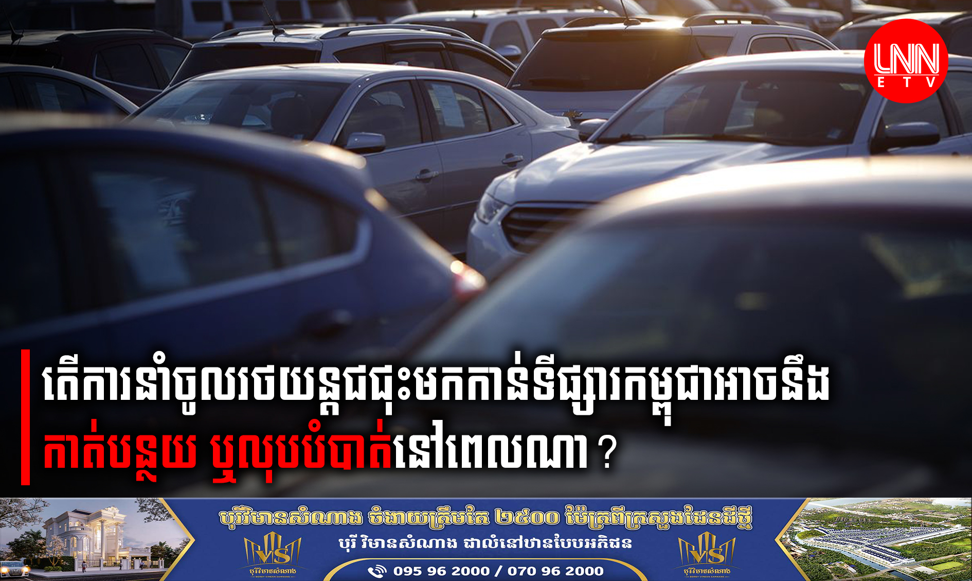 តើការនាំចូលរថយន្តជជុះមកកាន់ទីផ្សារកម្ពុជាអាចនឹងកាត់បន្ថយ ឬលុបបំបាត់នៅពេលណា?