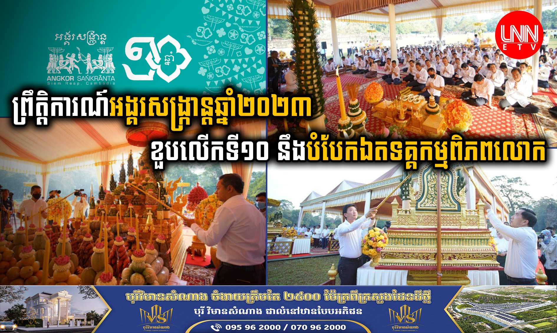 ព្រឹត្តិការណ៍​អង្គរសង្ក្រាន្តឆ្នាំ២០២៣ ខួបលើកទី១០ នឹងបំបែកឯតទគ្គកម្មពិភពលោក