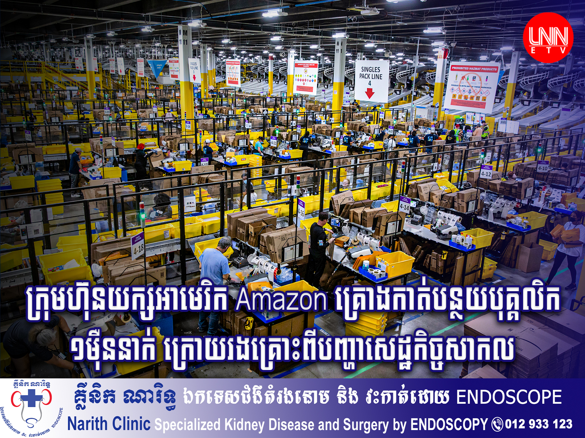 ក្រុមហ៊ុនយក្សអាមេរិក Amazon គ្រោងកាត់បន្ថយបុគ្គលិក ១ម៉ឺននាក់ ក្រោយរងគ្រោះពីបញ្ហាសេដ្ឋកិច្ចសកល