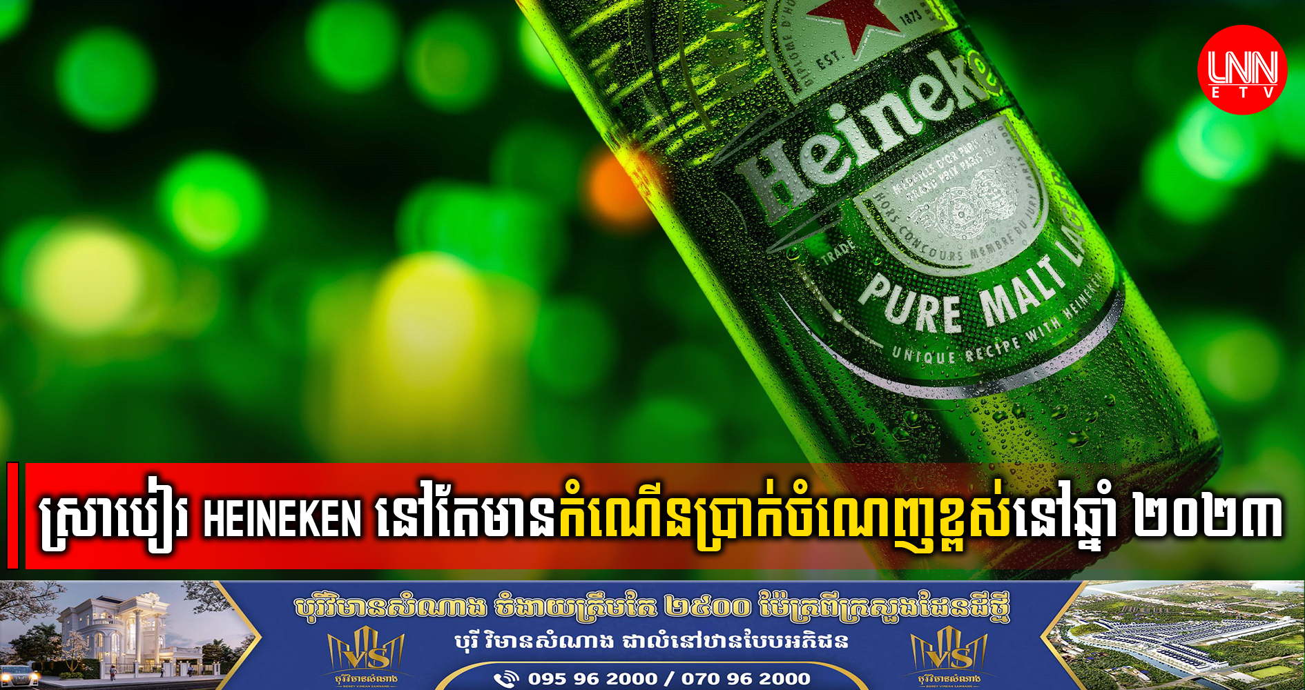 ស្រាបៀរ Heineken នៅតែមានកំណើនប្រាក់ចំណេញខ្ពស់នៅឆ្នាំ ២០២៣