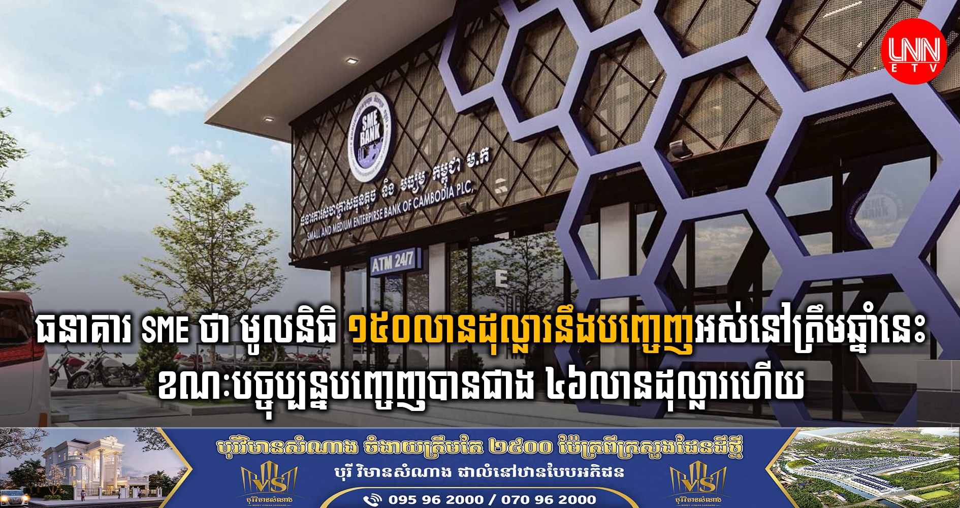 ធនាគារ SME ថា មូលនិធិ១៥០លានដុល្លារនឹងបញ្ចេញអស់នៅត្រឹមឆ្នាំនេះ ខណៈបច្ចុប្បន្នបញ្ចេញបានជាង៤៦លានដុល្លារហើយ