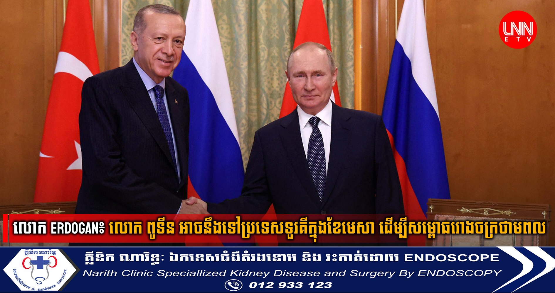 លោក Erdogan និយាយថា លោក ពូទីន អាចនឹងទៅប្រទេសទួរគីក្នុងខែមេសា ដើម្បីសម្ពោធរោងចក្រថាមពល