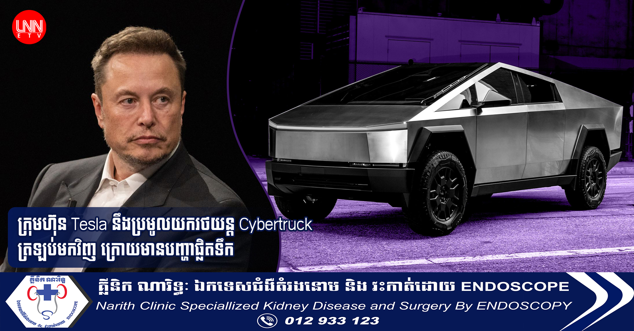 ក្រុមហ៊ុន Tesla នឹងប្រមូលយករថយន្ត Cybertruck ត្រឡប់មកវិញ ក្រោយមានបញ្ហាផ្លិតទឹក