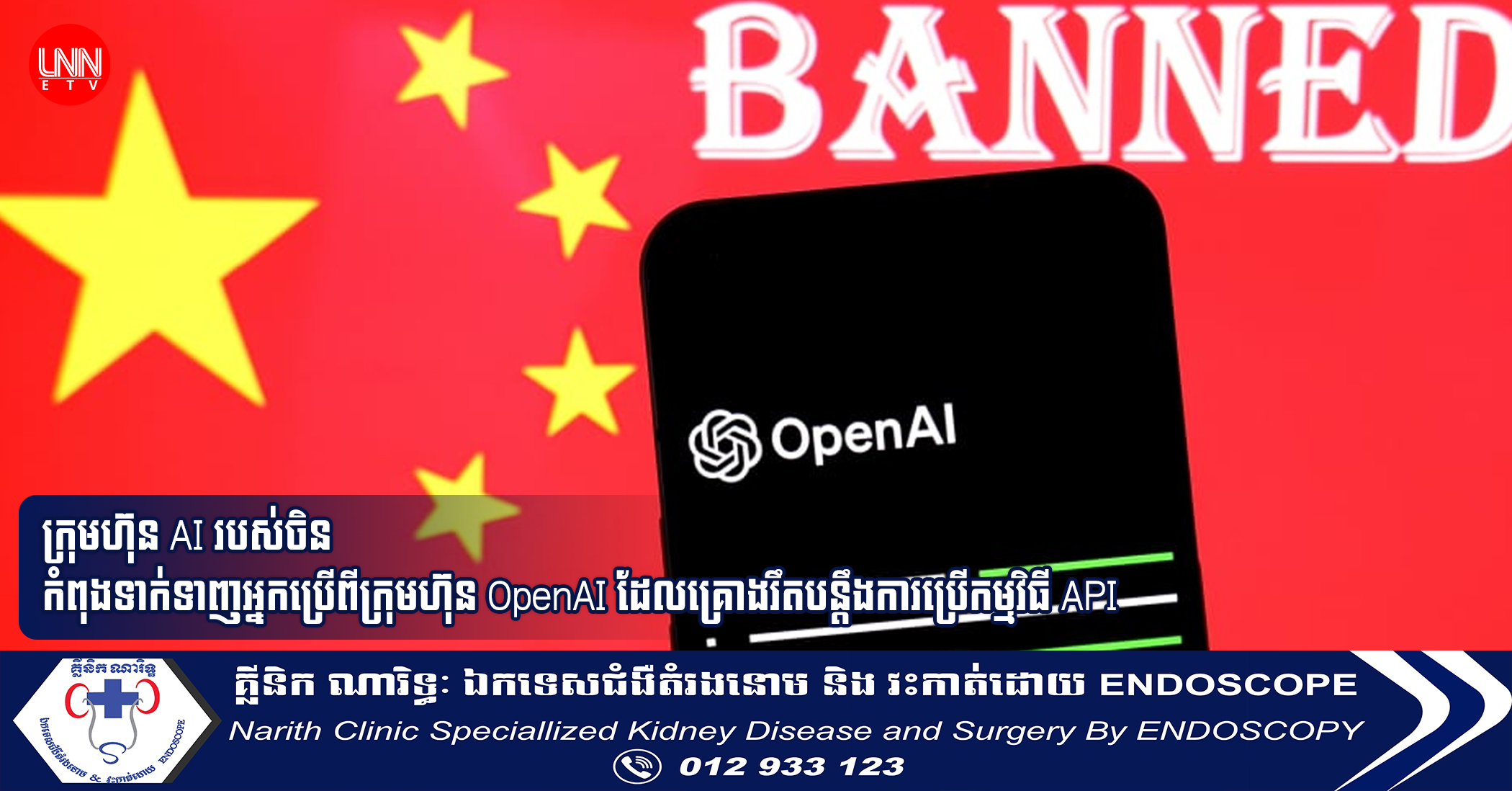 ក្រុមហ៊ុន AI របស់ចិន កំពុងទាក់ទាញអ្នកប្រើពីក្រុមហ៊ុន OpenAI ដែលគ្រោងរឹតបន្តឹងការប្រើកម្មវិធី API