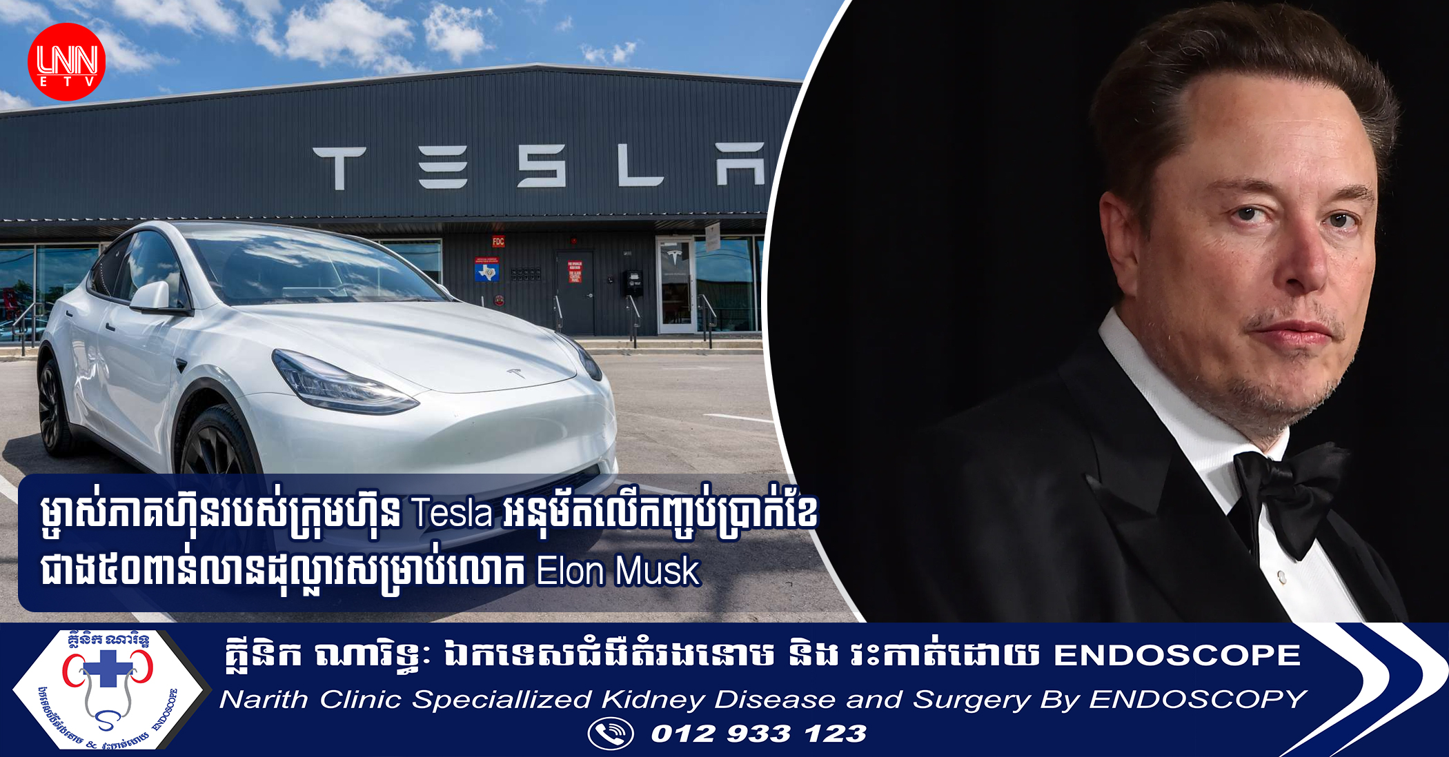 ម្ចាស់ភាគហ៊ុនរបស់ក្រុមហ៊ុន Tesla អនុម័តលើកញ្ចប់ប្រាក់ខែជាង៥០ពាន់លានដុល្លារសម្រាប់លោក Elon Musk