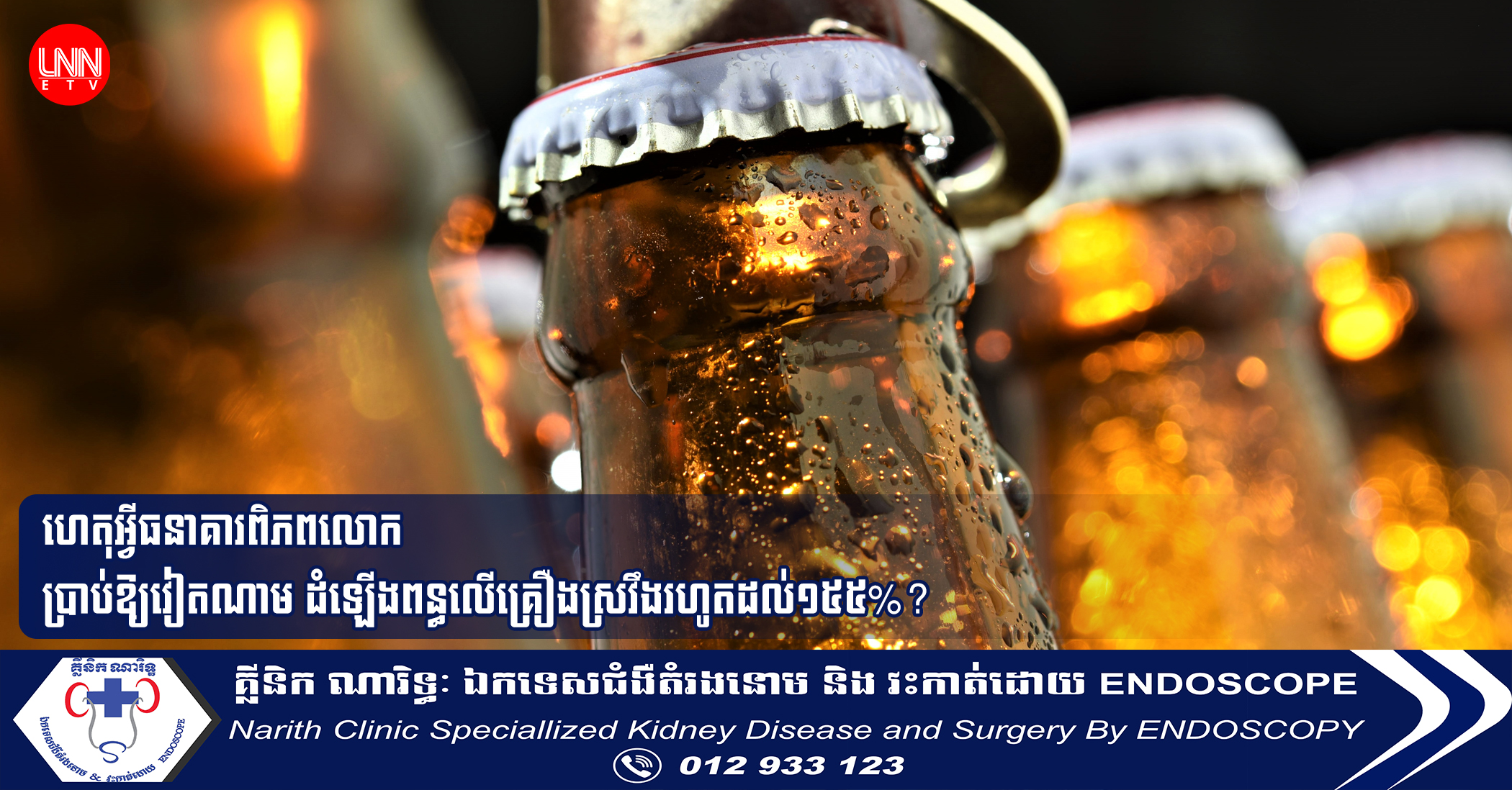 ហេតុអ្វីធនាគារពិភពលោកប្រាប់ឱ្យវៀតណាម ដំឡើងពន្ធលើគ្រឿងស្រវឹងរហូតដល់១៥៥%?