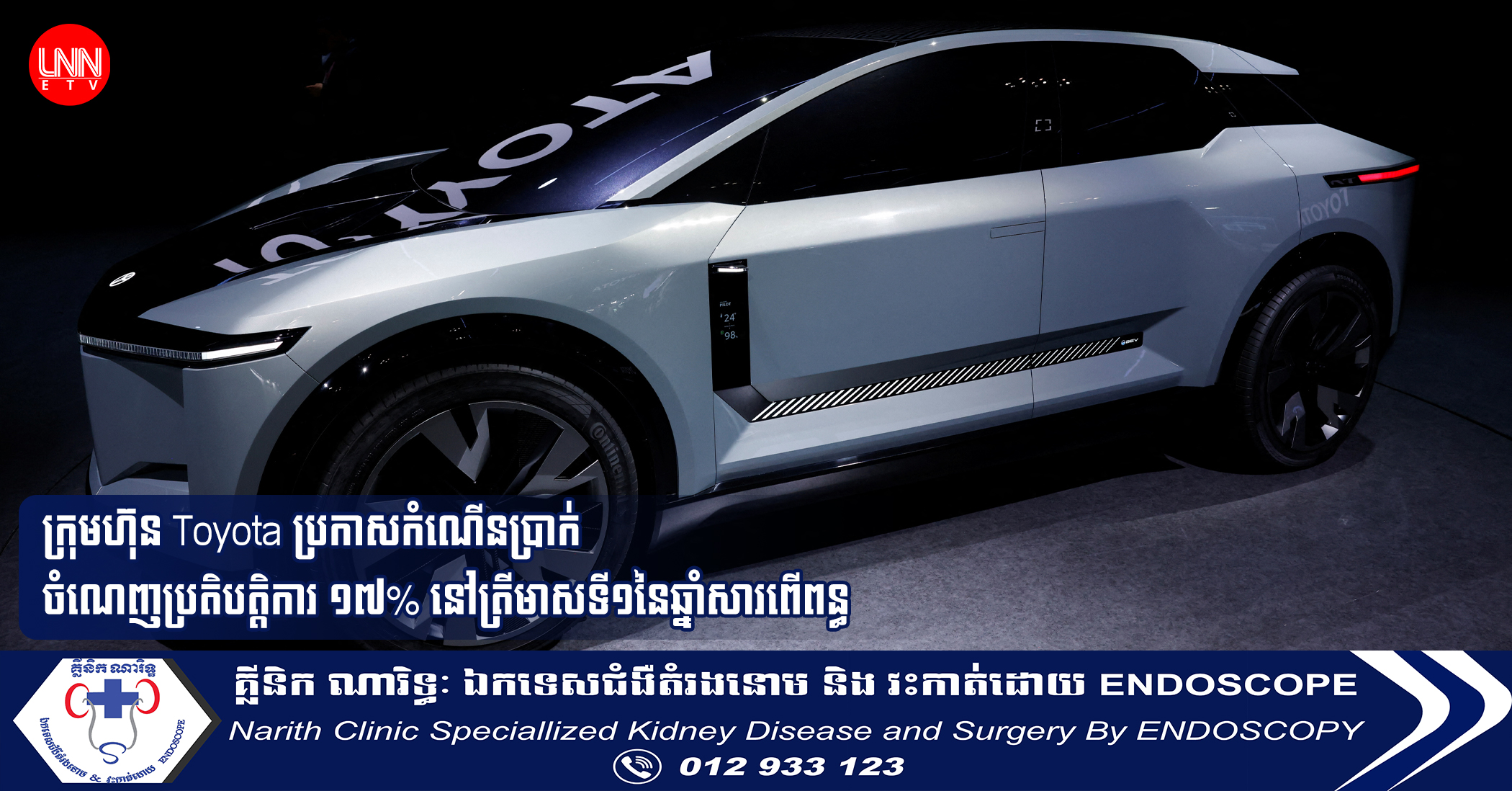 ក្រុមហ៊ុន Toyota ប្រកាសកំណើនប្រាក់ចំណេញប្រតិបត្តិការ ១៧% នៅត្រីមាសទី១នៃឆ្នាំសារពើពន្ធ