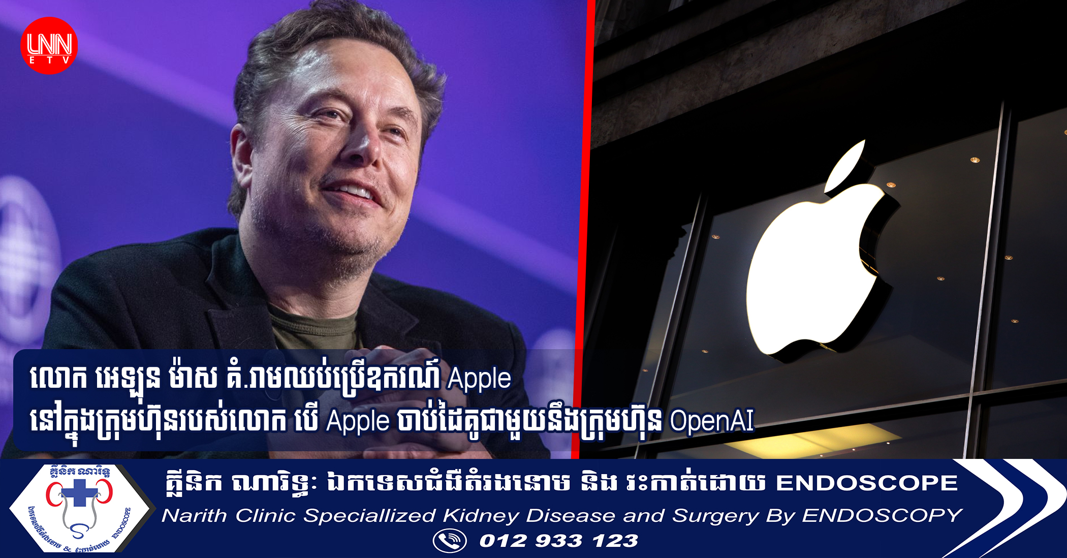 លោក អេឡុន ម៉ាស គំ.រាមឈប់ប្រើឧករណ៍ Apple នៅក្នុងក្រុមហ៊ុនរបស់លោក បើ Apple ចាប់ដៃគូជាមួយនឹងក្រុមហ៊ុន OpenAI