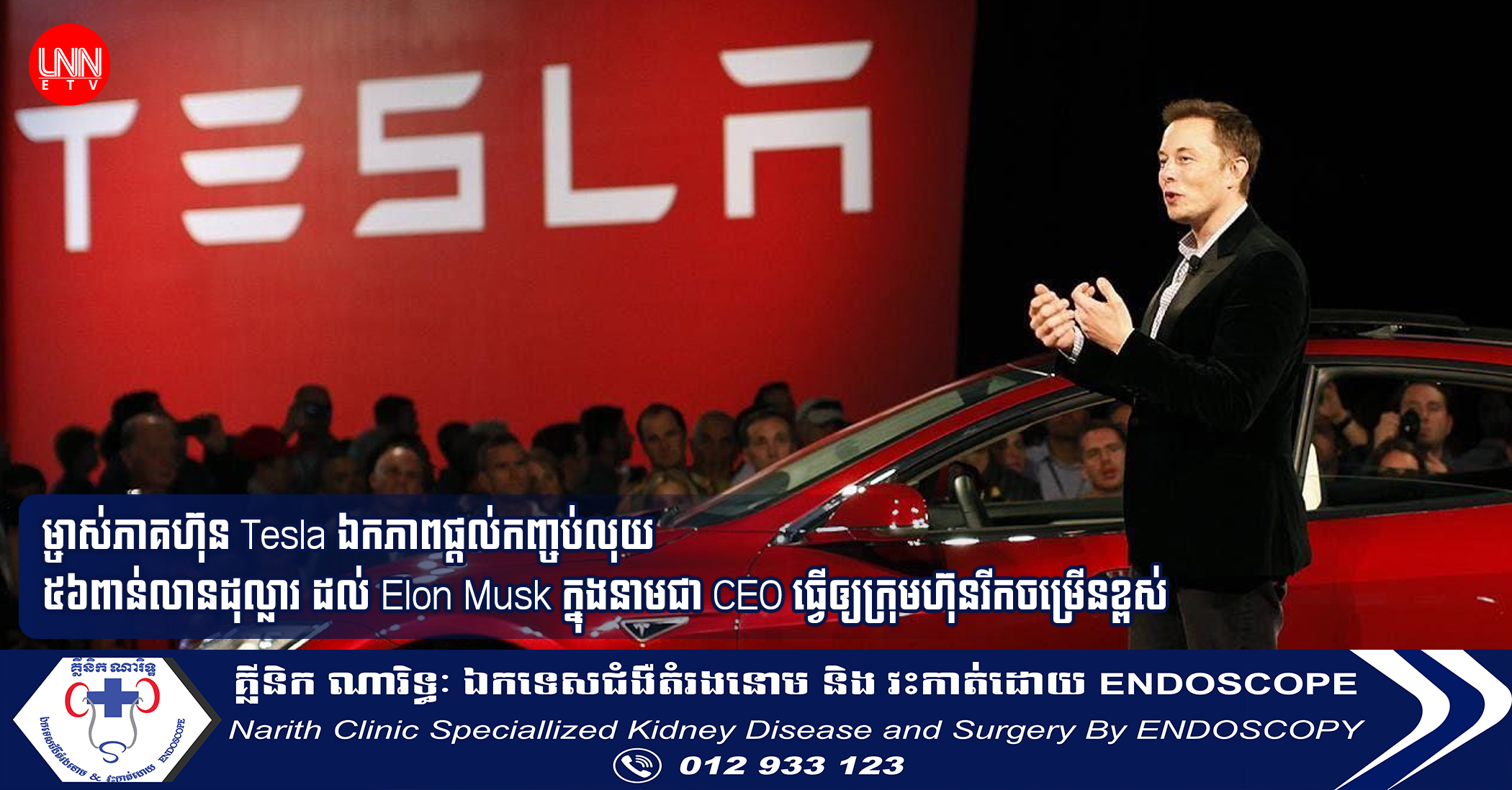 ម្ចាស់ភាគហ៊ុន Tesla ឯកភាពផ្ដល់កញ្ចប់លុយ ៥៦ពាន់លានដុល្លារ ដល់ Elon Musk ក្នុងនាមជា CEO ធ្វើឲ្យក្រុមហ៊ុនរីកចម្រើនខ្ពស់