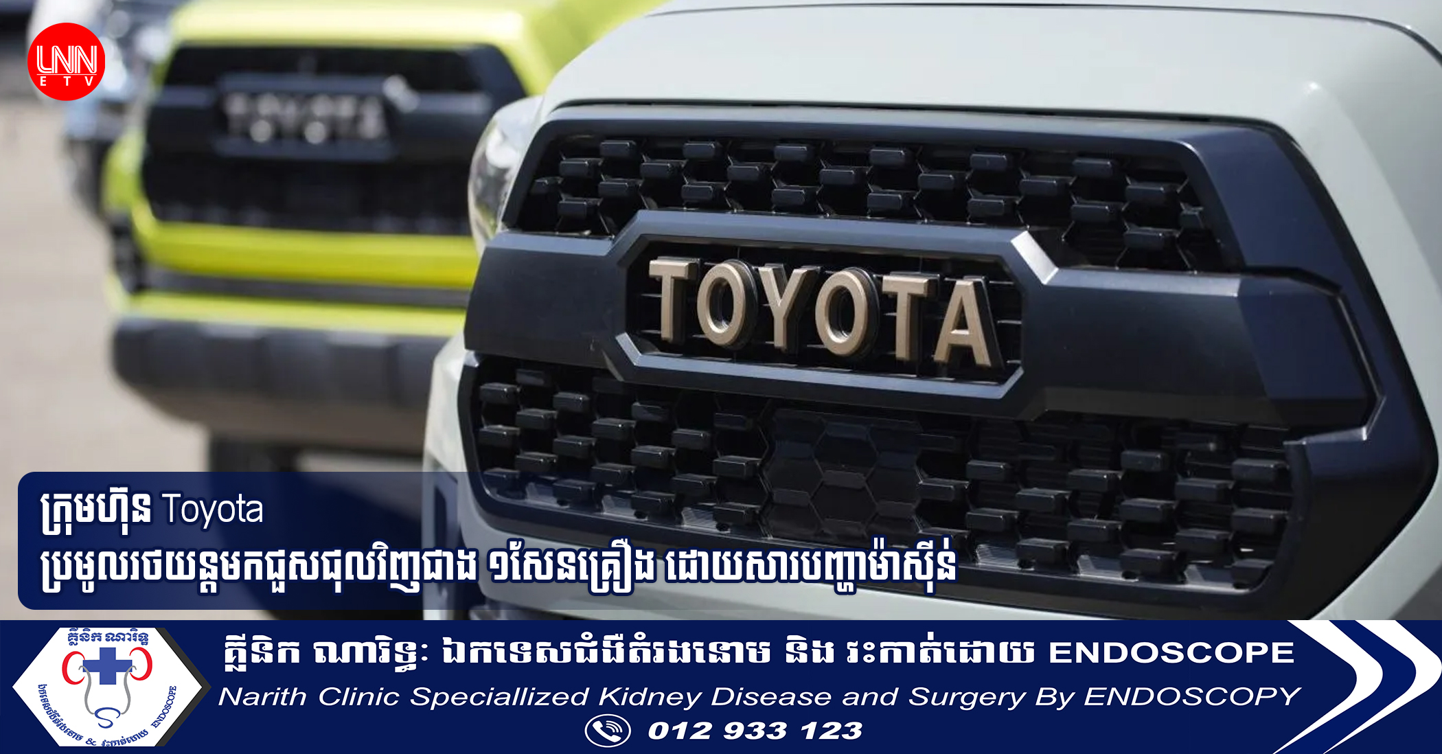 ក្រុមហ៊ុន Toyota ប្រមូលរថយន្តមកជួសជុលវិញជាង ១សែនគ្រឿង ដោយសារបញ្ហាម៉ាស៊ីន